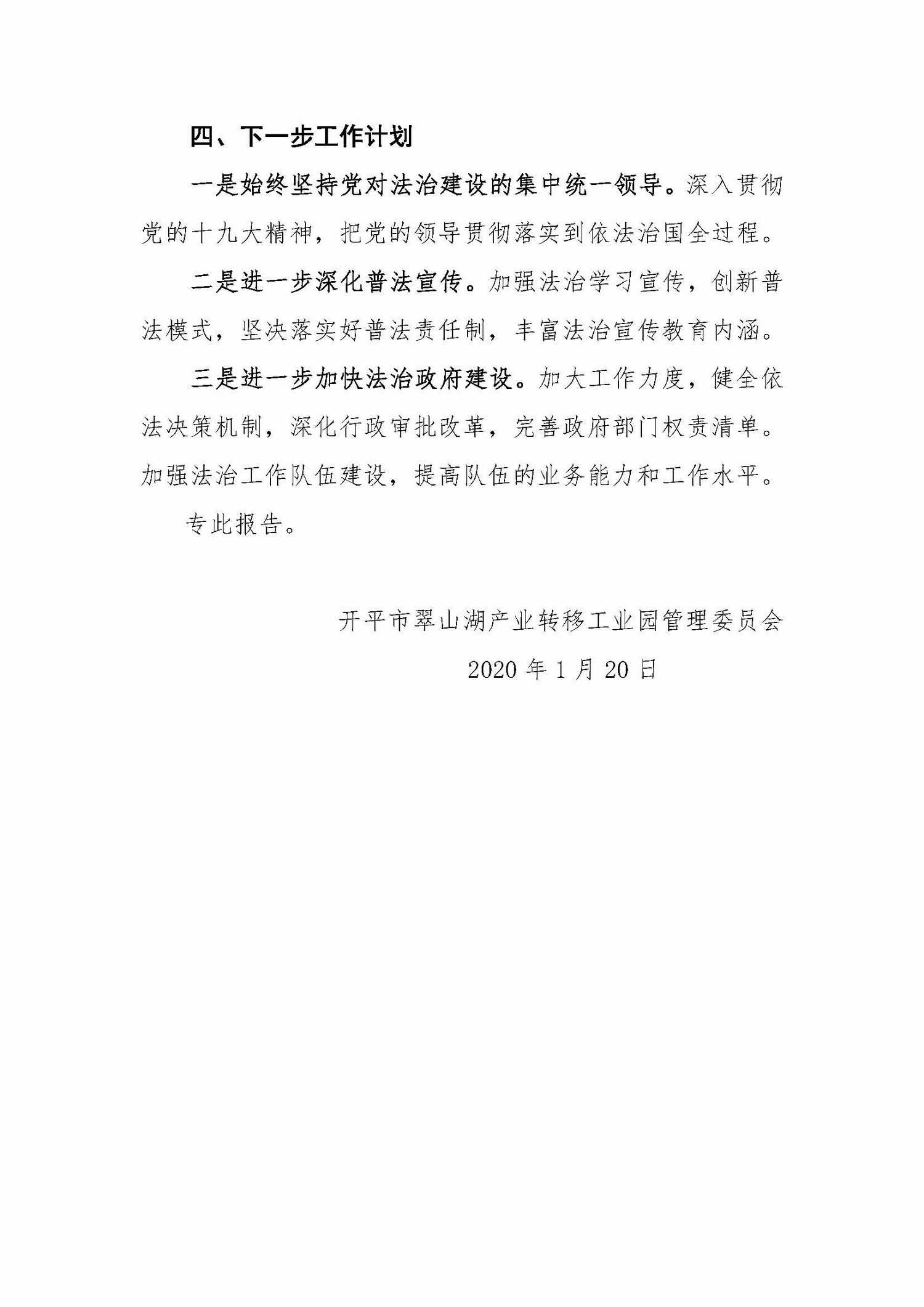 （2020.01.20）翠山湖管委會2019年度法治政府建設工作情況報告_頁面_3.jpg