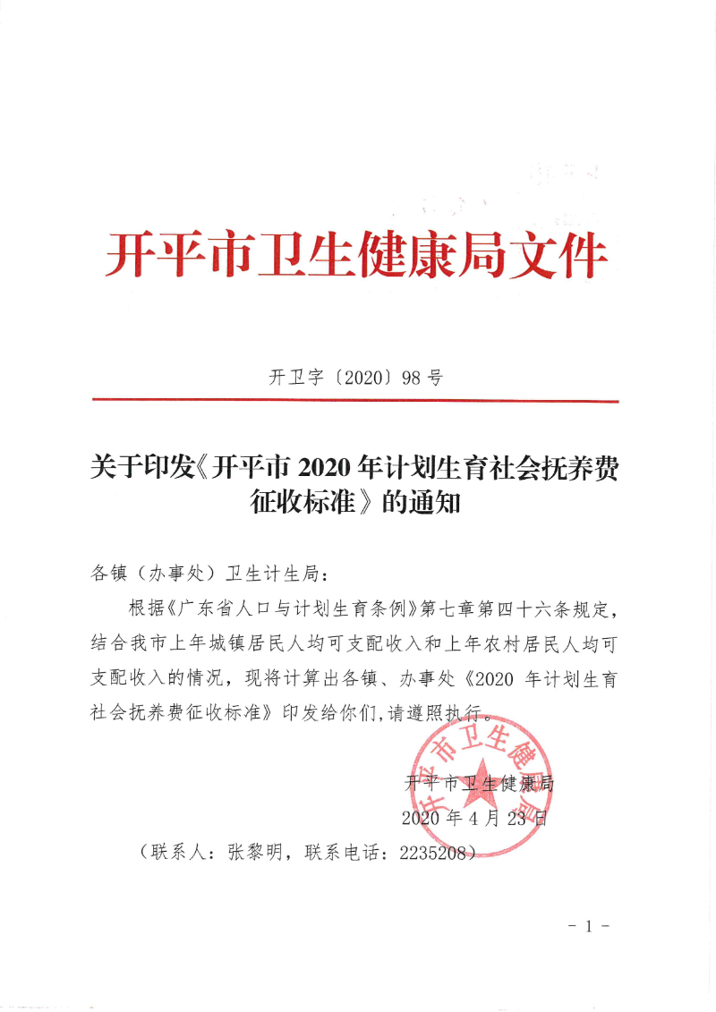 關(guān)于印發(fā)《開平市2020年計劃生育社會撫養(yǎng)費征收標(biāo)準》的通知0000.jpg