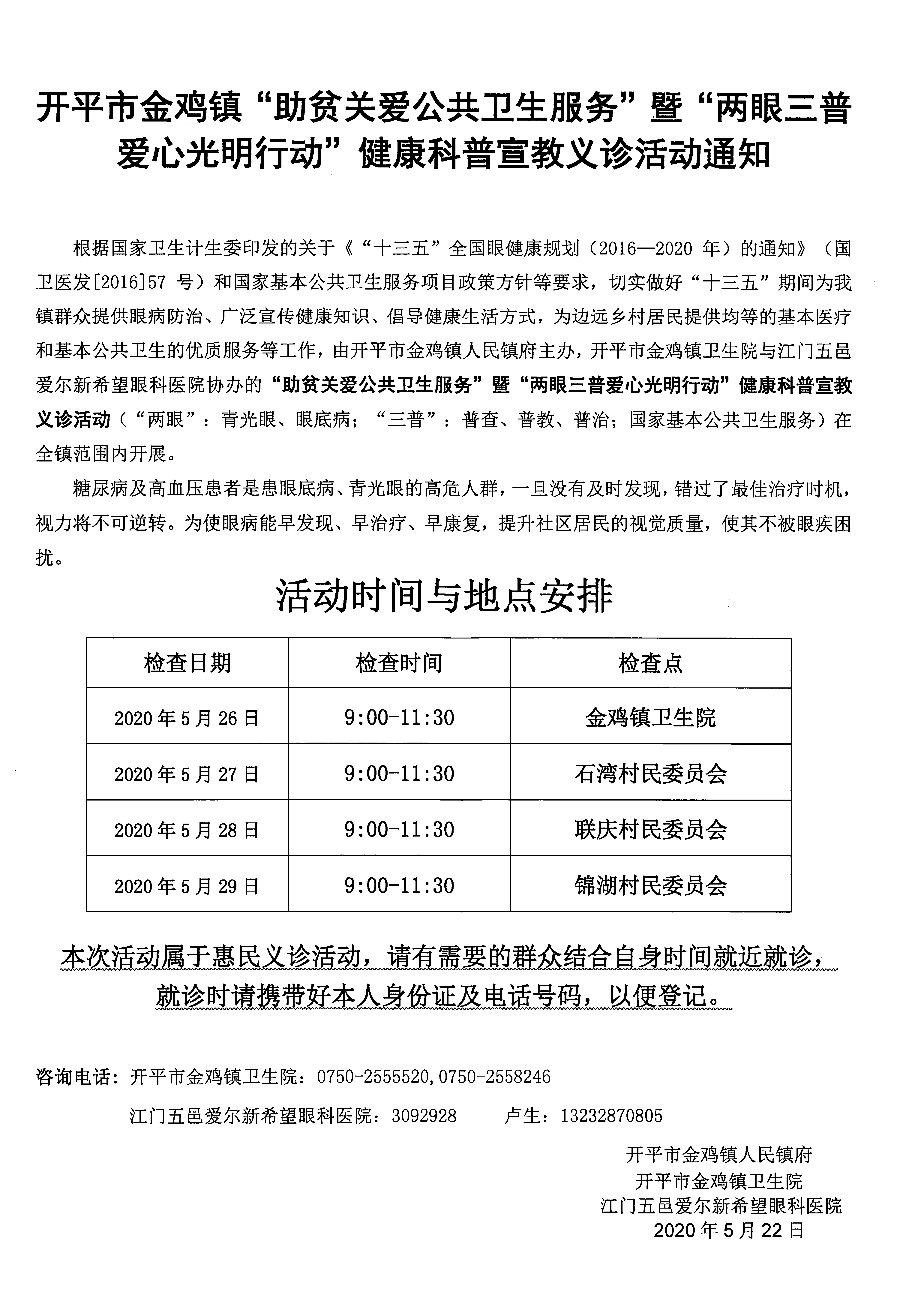 開平市金雞鎮(zhèn)“助貧關(guān)愛公共衛(wèi)生服務(wù)”暨“兩眼三普愛心光明行動”健康科普宣教義診活動通知.jpg