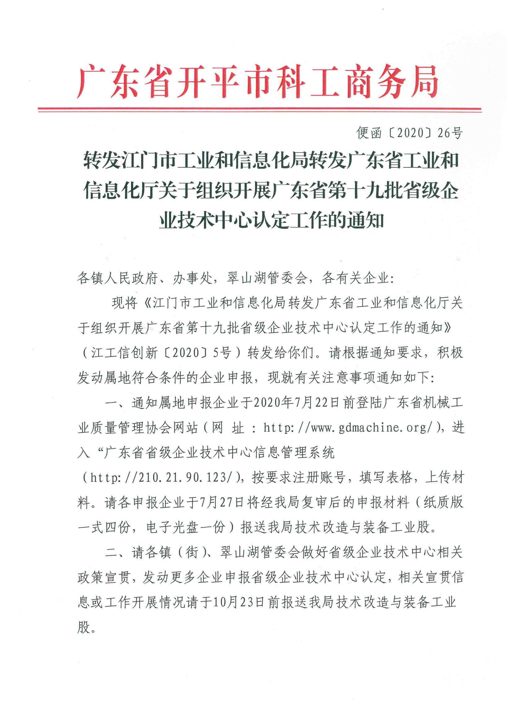 便函〔2020〕26號(hào) 轉(zhuǎn)發(fā)江門市工業(yè)和信息化局轉(zhuǎn)發(fā)廣東省工業(yè)和信息化廳關(guān)于組織開(kāi)展廣東省第十九批省級(jí)企業(yè)技術(shù)中心認(rèn)定工作的通知.jpg