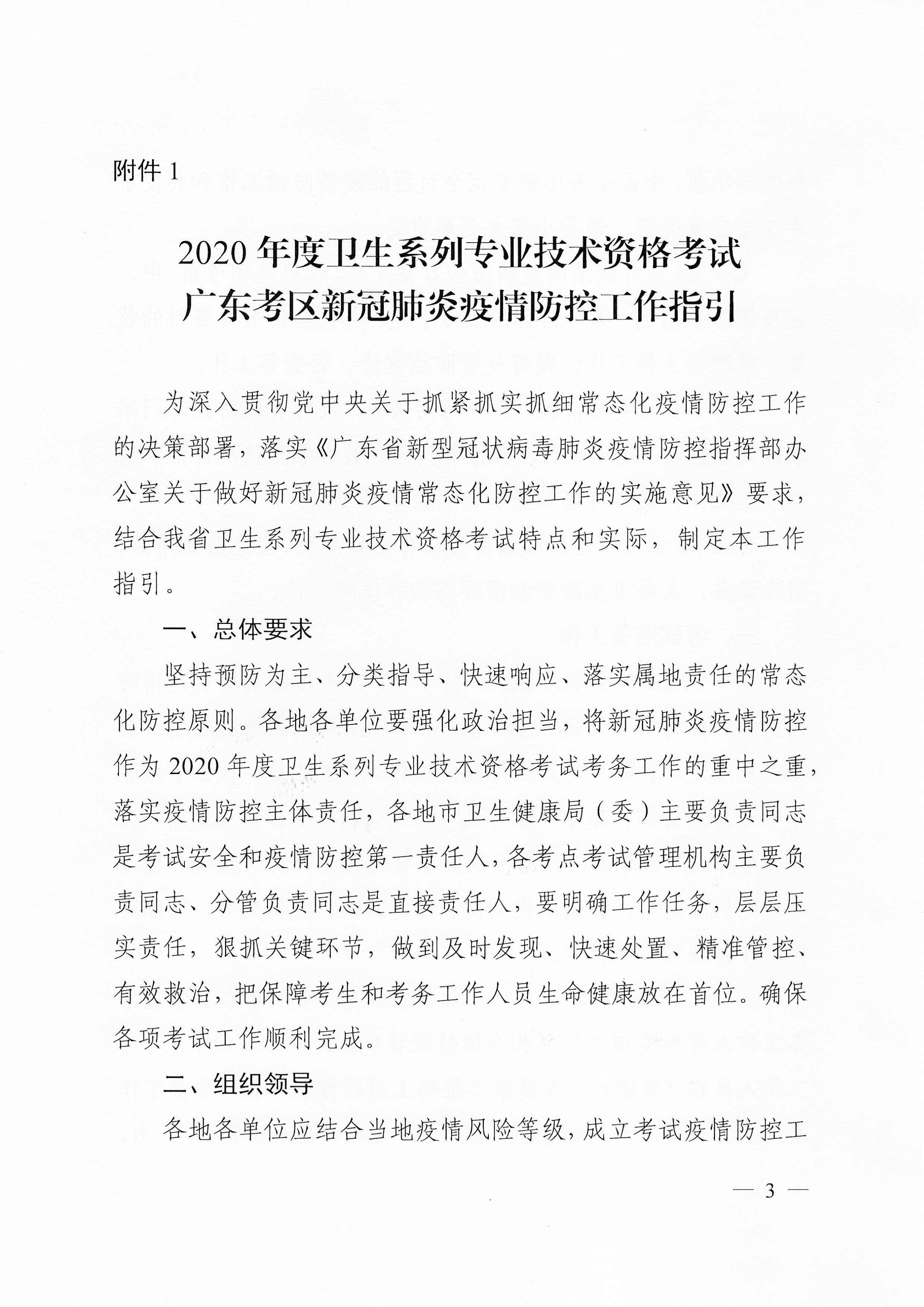 關(guān)于下發(fā)2020年度衛(wèi)生系列專業(yè)技術(shù)資格考試廣東考區(qū)疫情防控工作指引及應(yīng)急處理預(yù)案的通知（粵醫(yī)學(xué)〔2020〕22號(hào)）0002.jpg