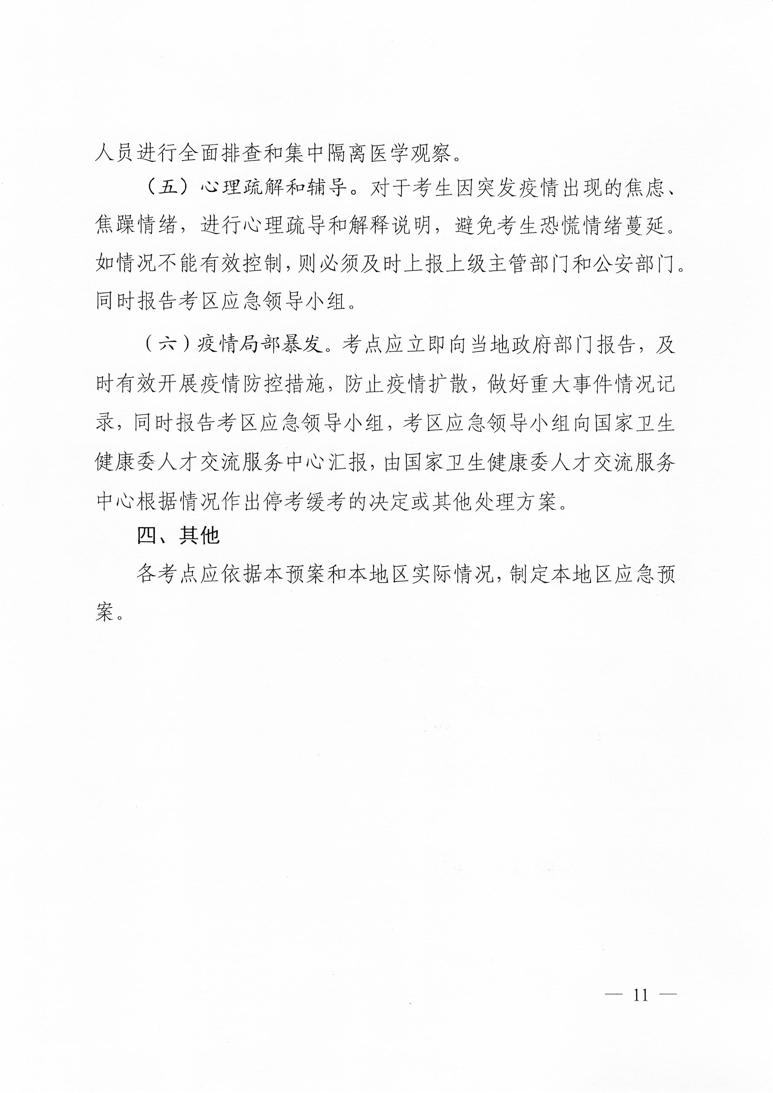 關(guān)于下發(fā)2020年度衛(wèi)生系列專業(yè)技術(shù)資格考試廣東考區(qū)疫情防控工作指引及應(yīng)急處理預(yù)案的通知（粵醫(yī)學(xué)〔2020〕22號(hào)）0010.jpg