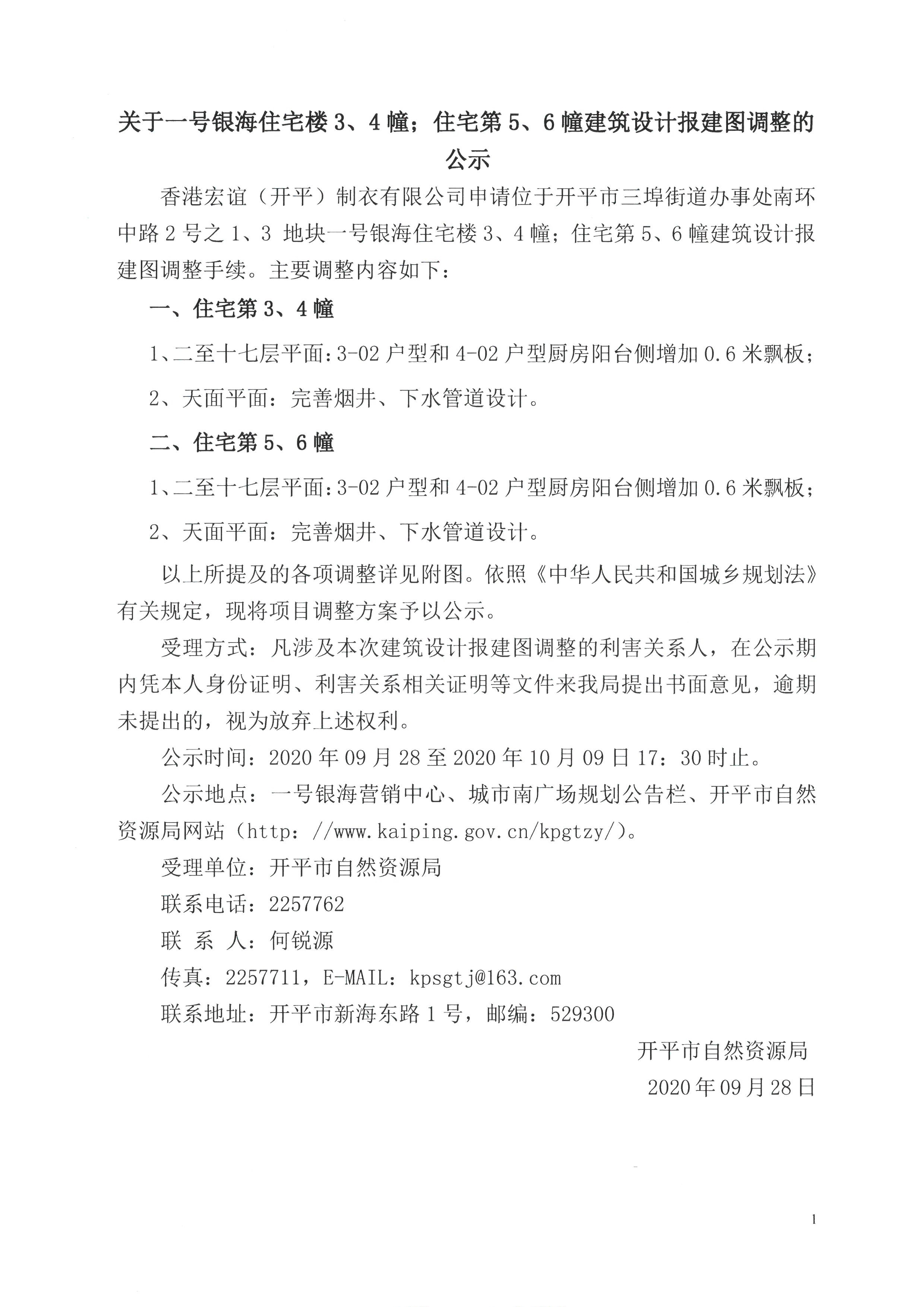 關(guān)于一號銀海3、4幢；住宅5、6幢建筑設(shè)計報建圖調(diào)整的公示.jpg