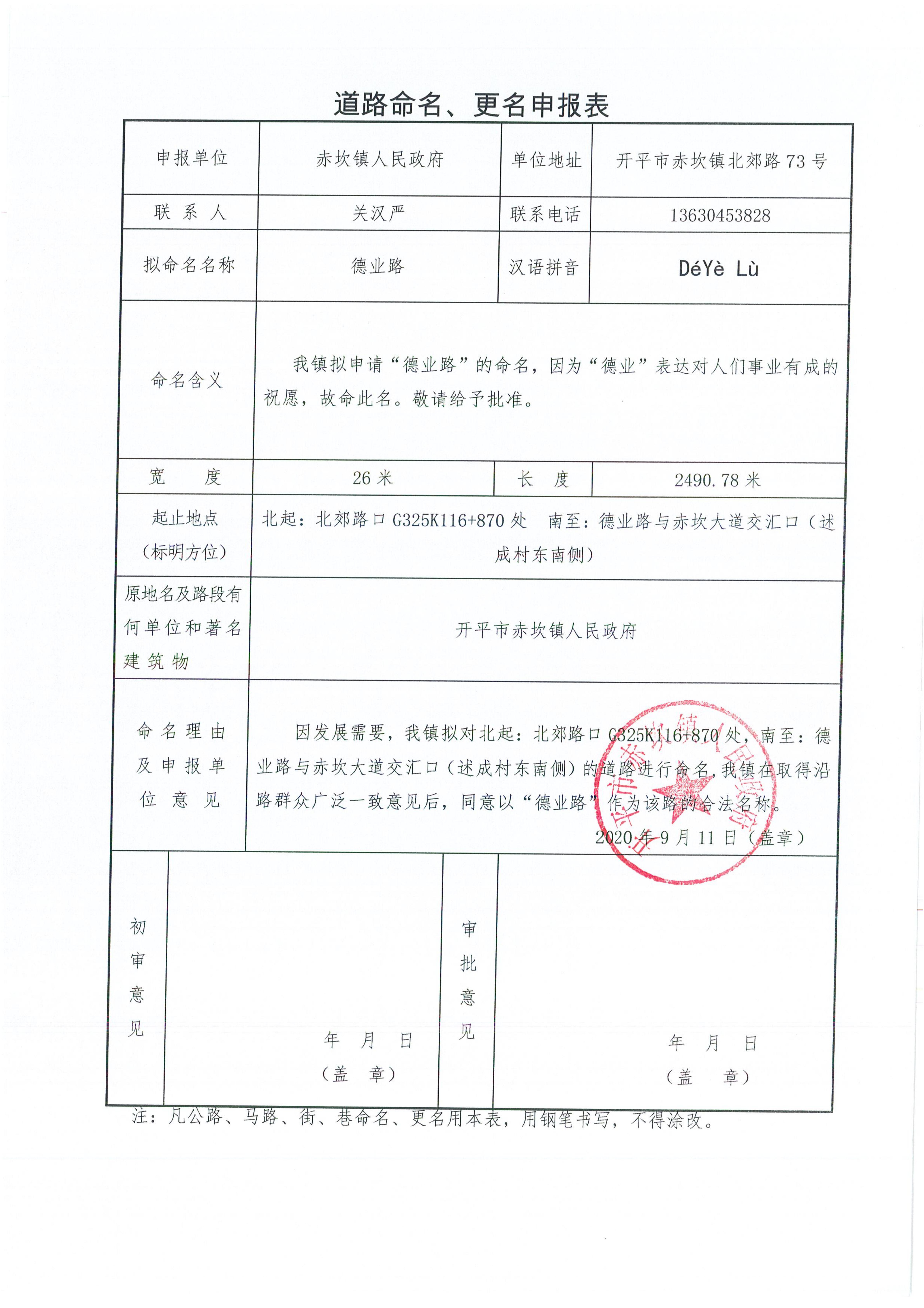 赤坎鎮(zhèn)申報的部分道路名稱批復（開地字〔2020〕6號）申請資料_01.jpg