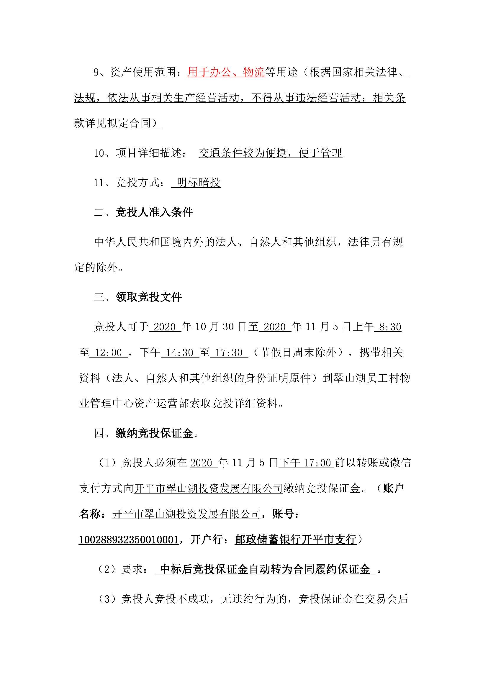 翠山湖大道12號(hào)1幢101-111鋪位、三層鋪位及1座2座倉庫招標(biāo)公告_頁面_2.jpg