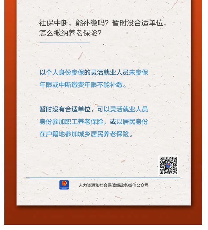 【人社日課&middot;11月8日】社保中斷，能補繳嗎？暫時沒合適單位，怎么繳納養(yǎng)老保險？.png