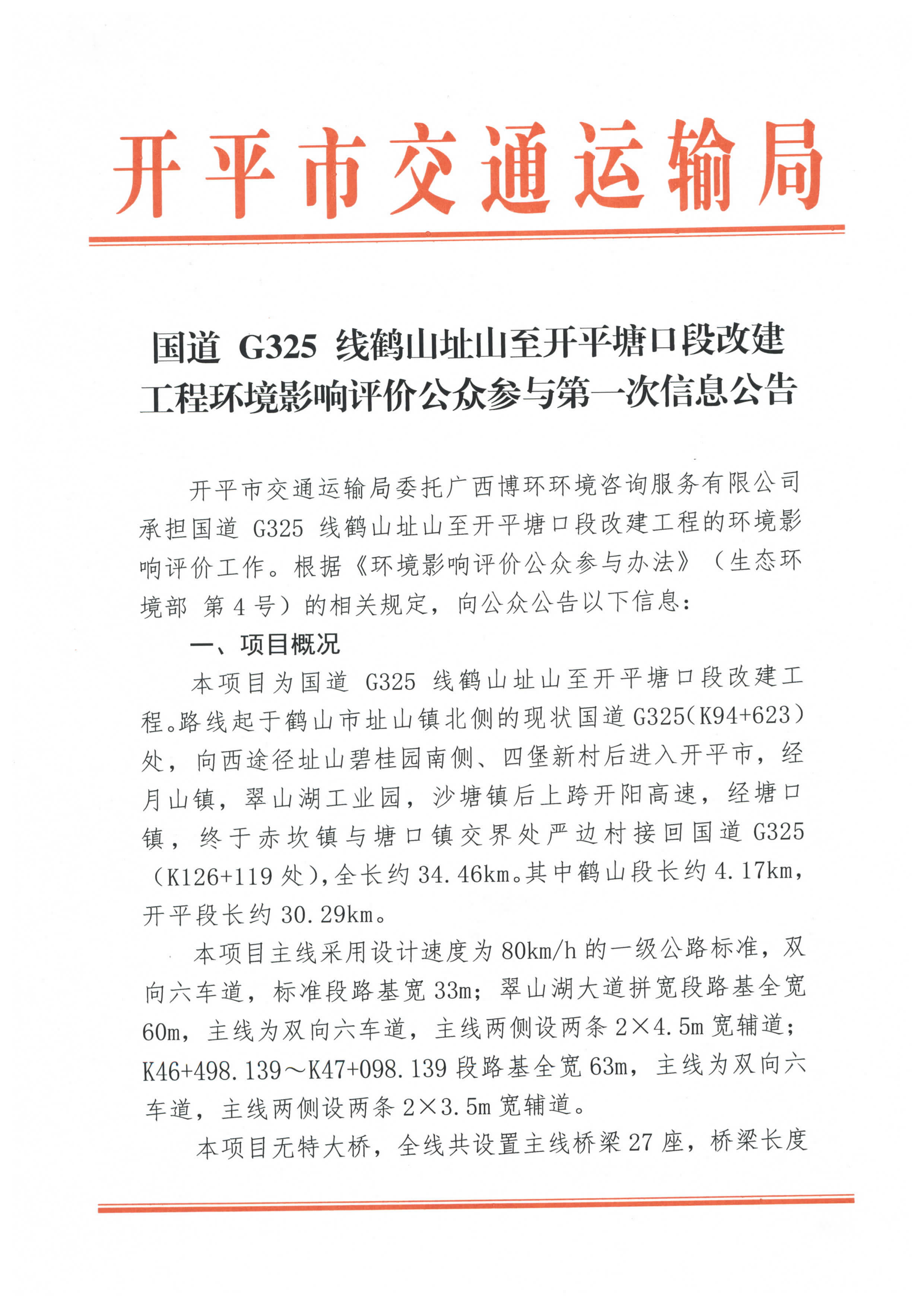 國(guó)道 G325 線(xiàn)鶴山址山至開(kāi)平塘口段改建工程環(huán)境影響評(píng)價(jià)公眾參與第一次信息公告_頁(yè)面_1.jpg