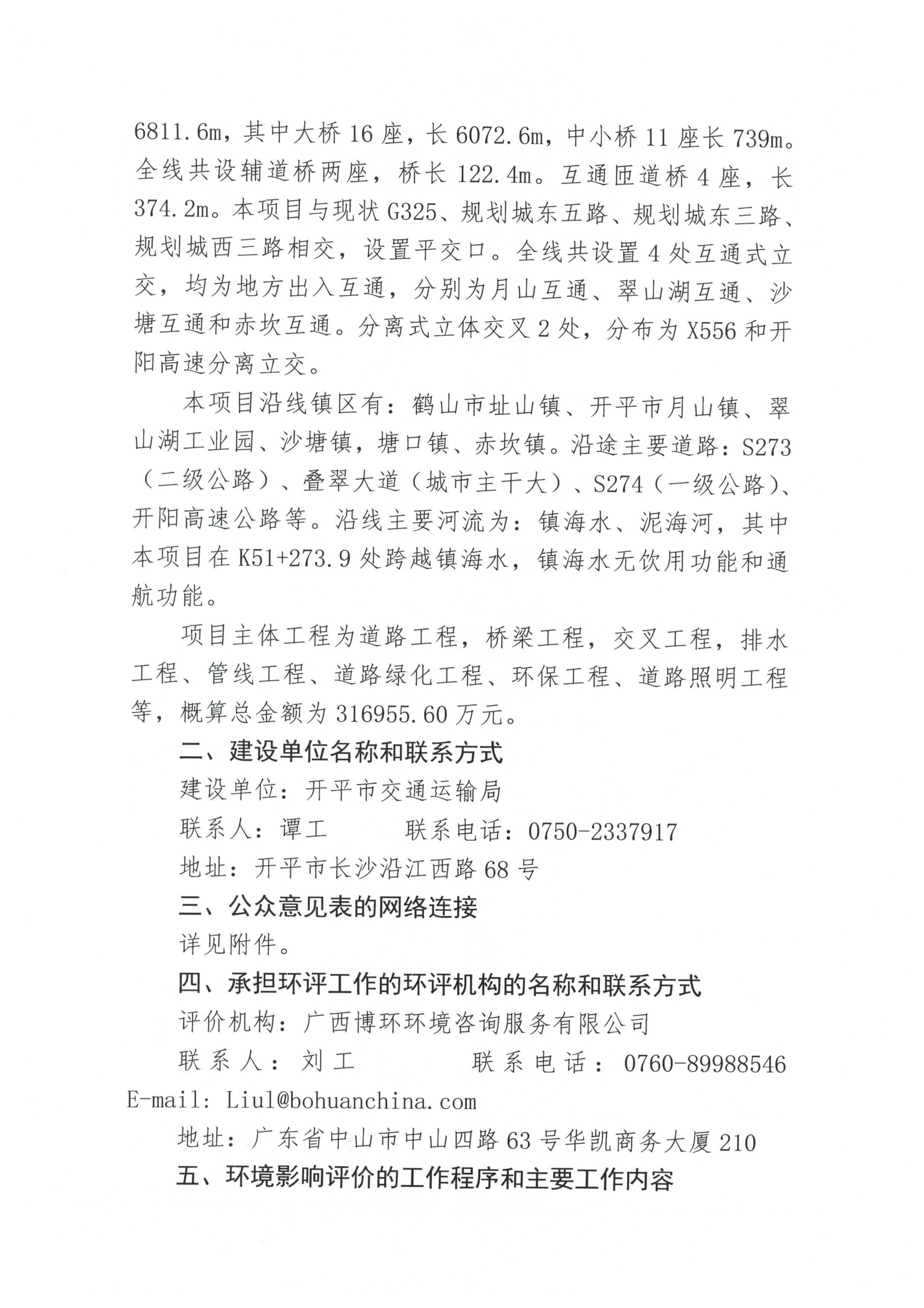 國(guó)道 G325 線(xiàn)鶴山址山至開(kāi)平塘口段改建工程環(huán)境影響評(píng)價(jià)公眾參與第一次信息公告_頁(yè)面_2.jpg