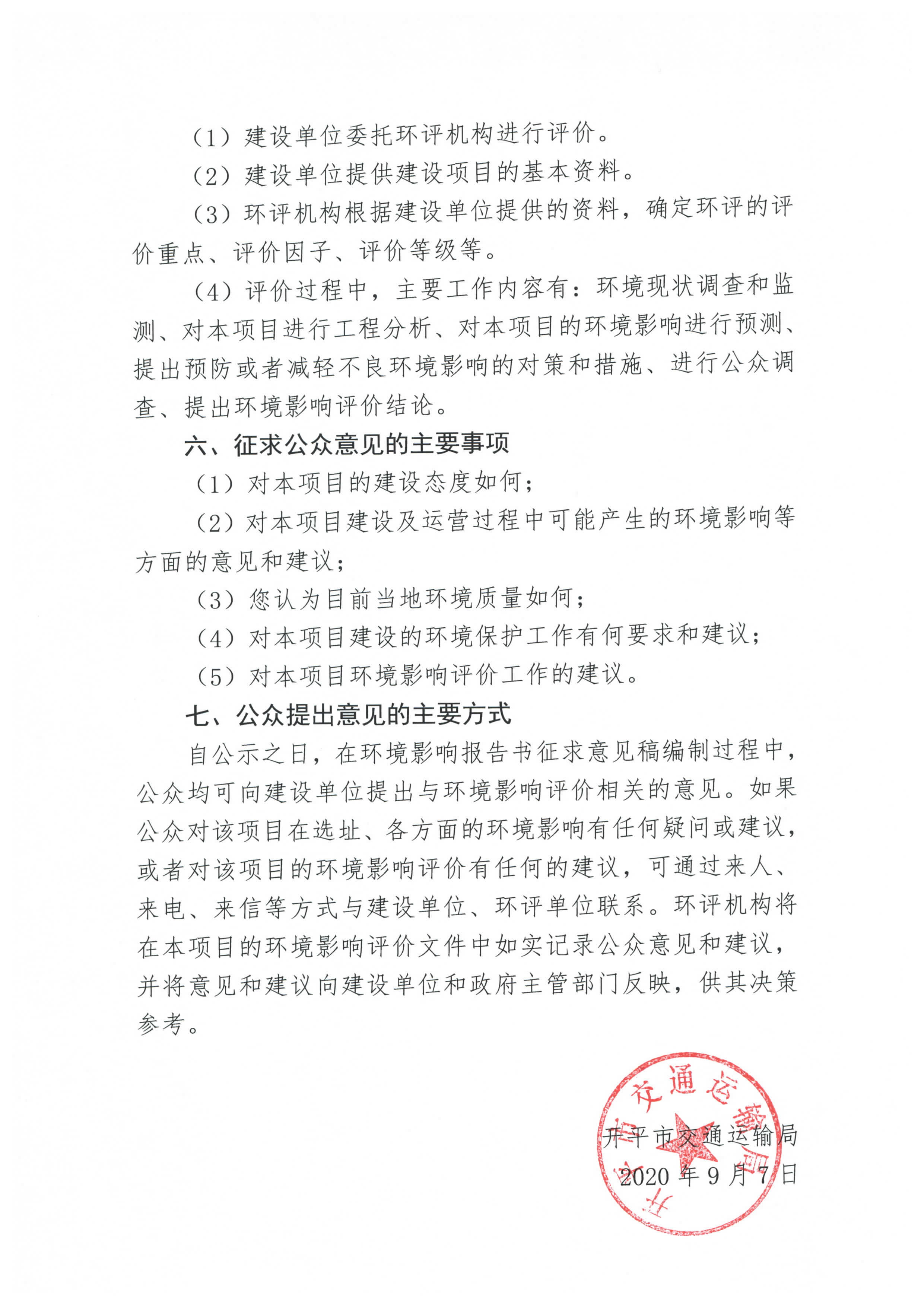 國(guó)道 G325 線(xiàn)鶴山址山至開(kāi)平塘口段改建工程環(huán)境影響評(píng)價(jià)公眾參與第一次信息公告_頁(yè)面_3.jpg