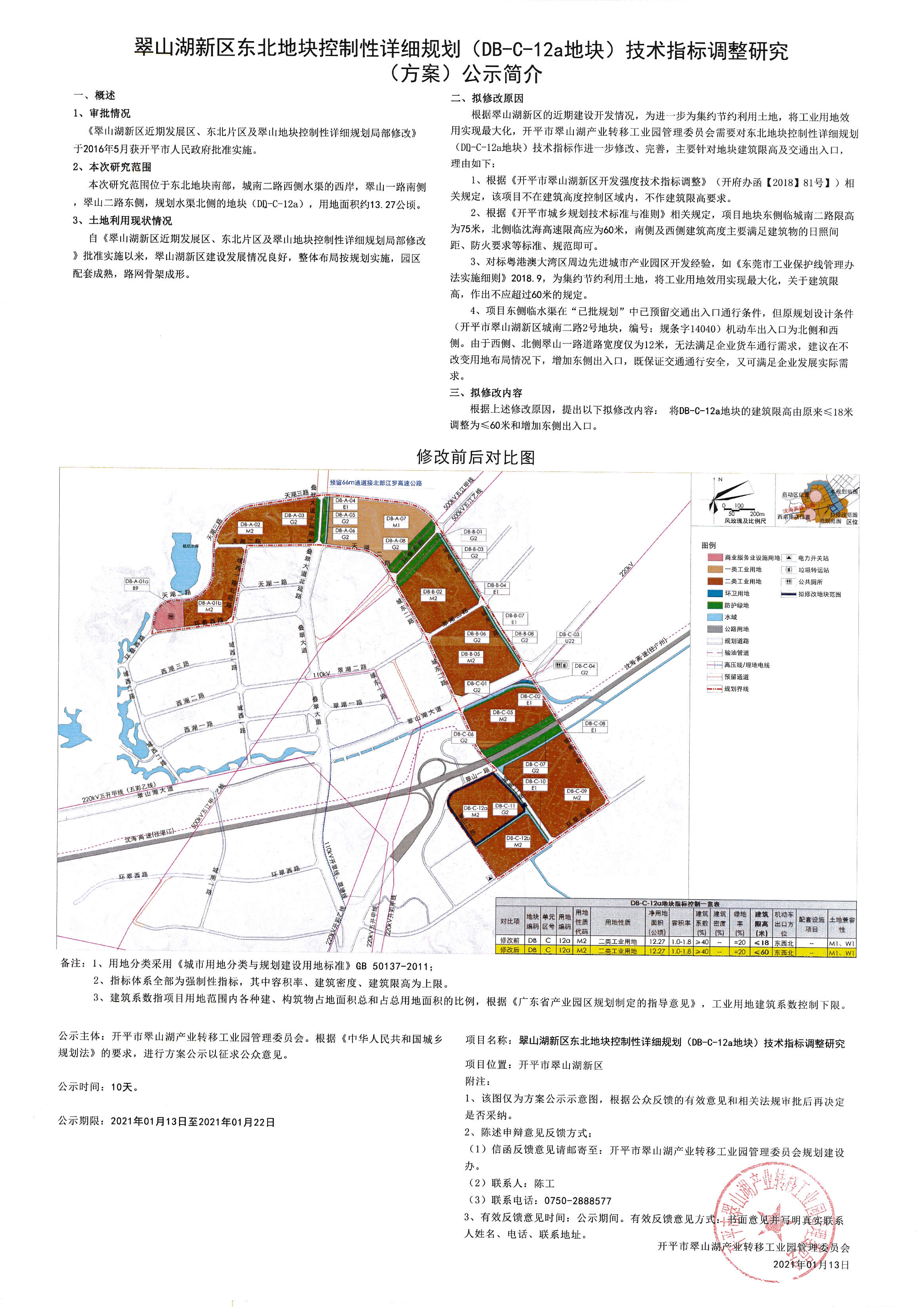 《翠山湖新區(qū)東北地塊控制性詳細(xì)規(guī)劃 (DB -C-12a地塊)技術(shù)指標(biāo)調(diào)整研究》公示.jpg