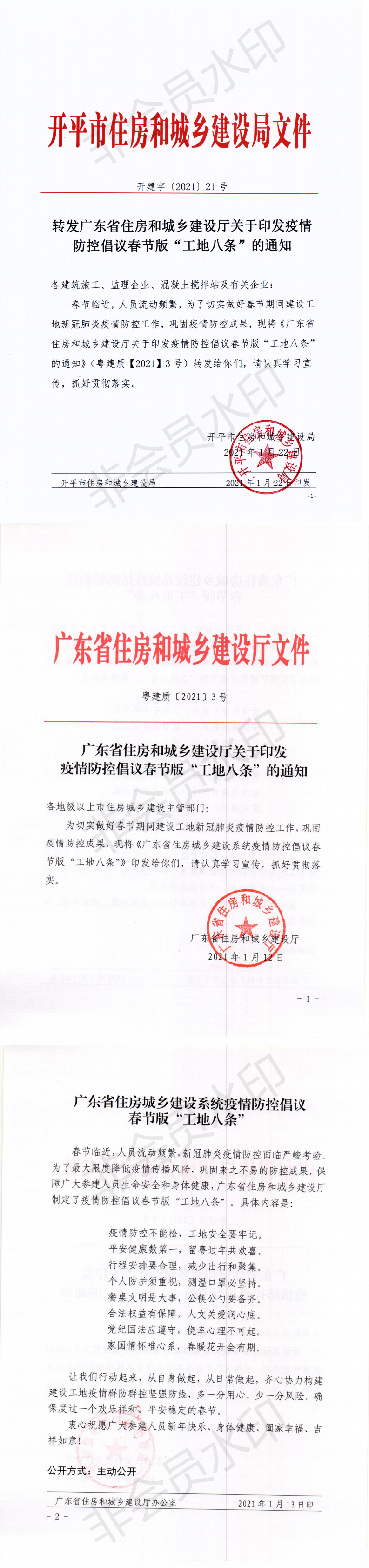 開建字【2021】21號 轉(zhuǎn)發(fā)廣東省住房和城鄉(xiāng)建設(shè)廳關(guān)于印發(fā)疫情防控倡議春節(jié)版“工地八條”的通知_0.png