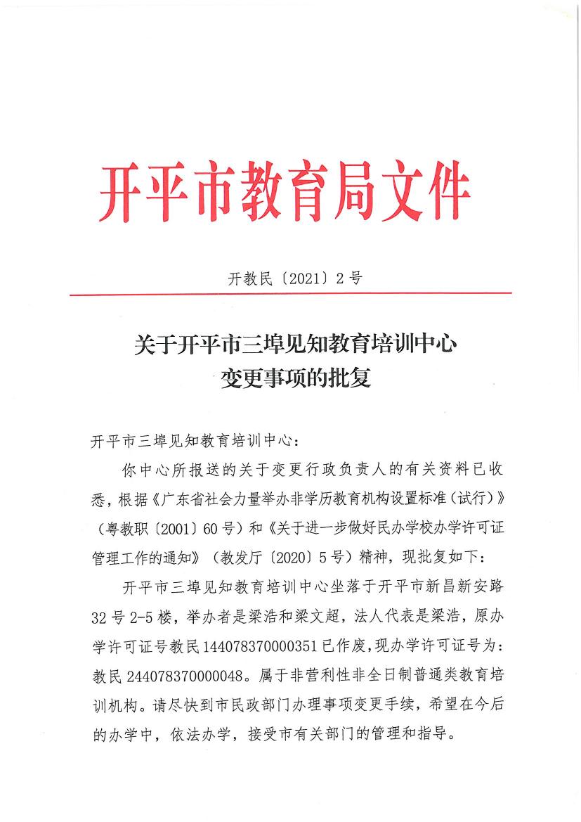 開教民〔2021〕2號關(guān)于開平市三埠見知教育培訓(xùn)中心變更事項的批復(fù)0000.jpg