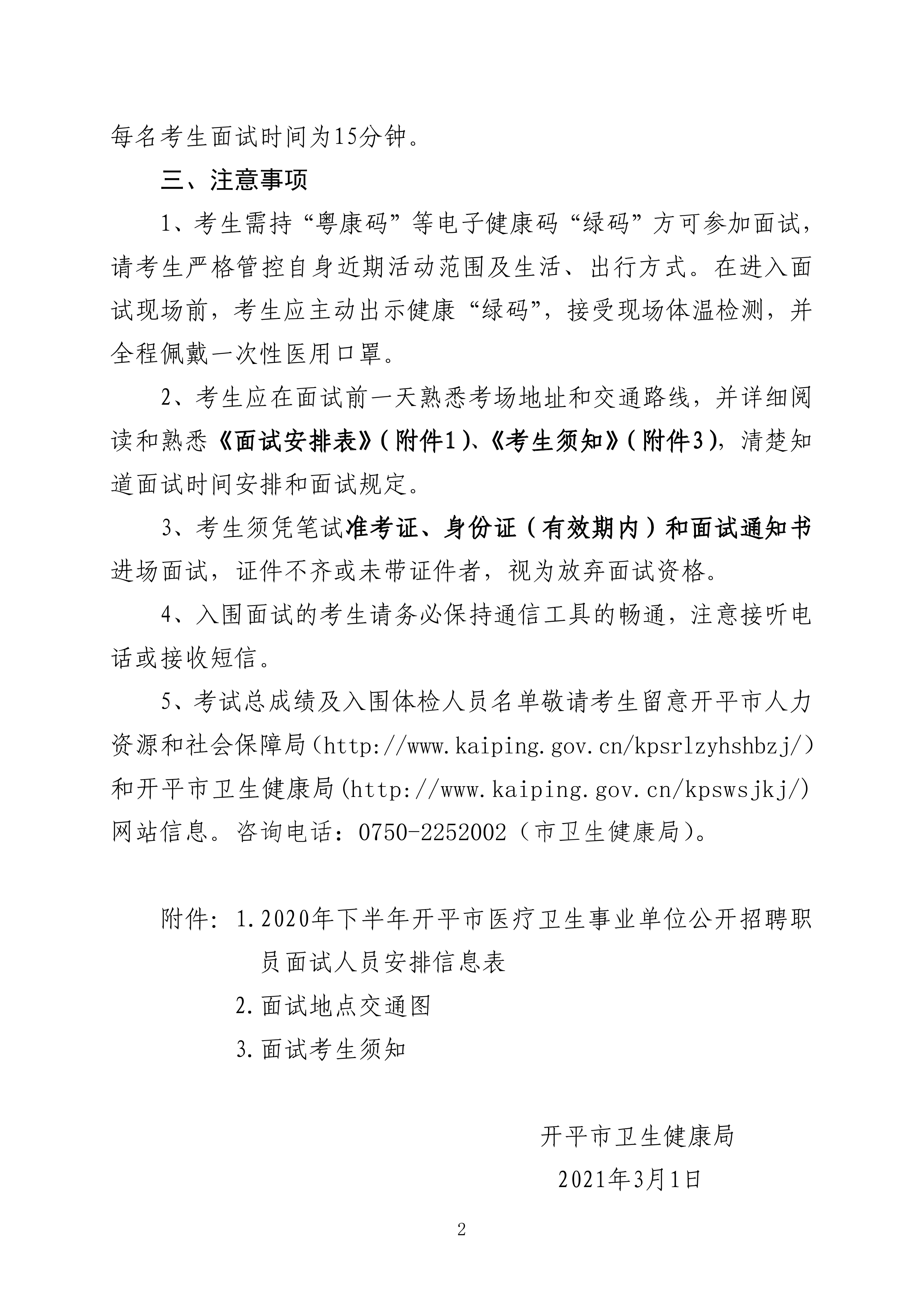 2020年下半年開平市公開招聘醫(yī)療衛(wèi)生事業(yè)單位職員面試公告0001.jpg