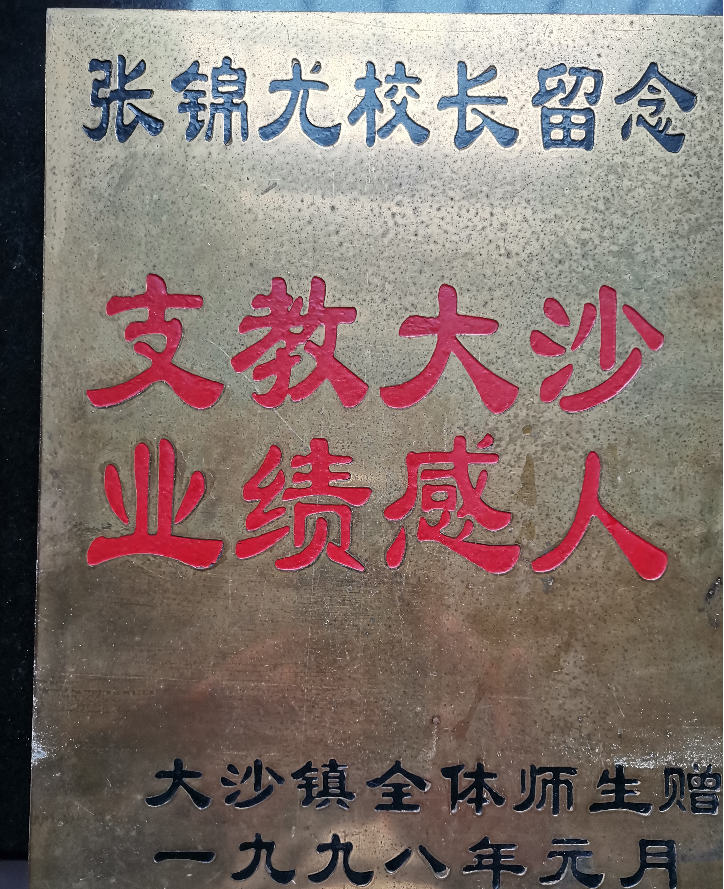 5  大沙鎮(zhèn)全體師生贈(zèng)送給張老師的紀(jì)念牌.jpg