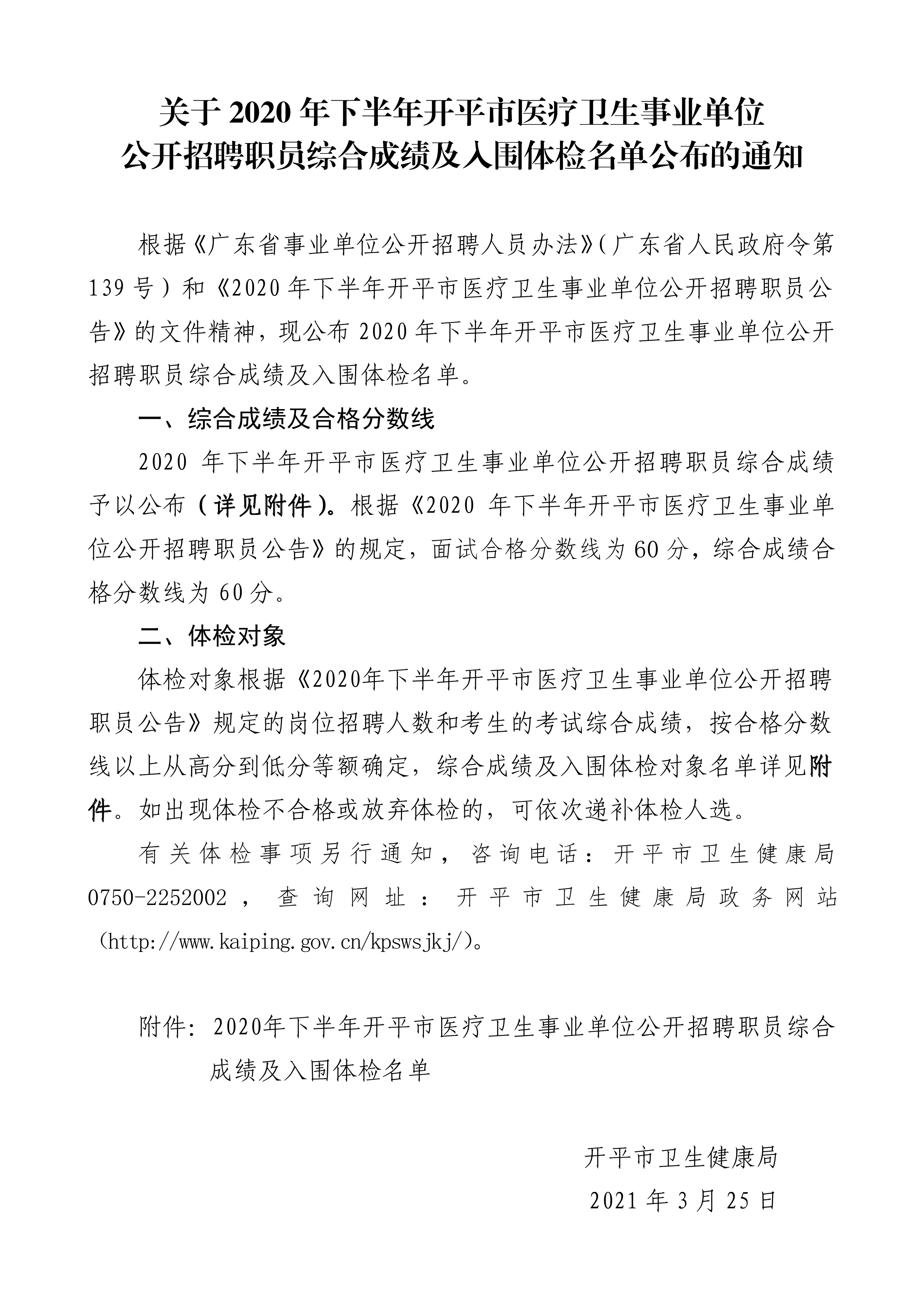 關(guān)于2020年下半年開平市醫(yī)療衛(wèi)生事業(yè)單位公開招聘職員綜合成績(jī)及入圍體檢名單公布的通知（3.25）0000.jpg