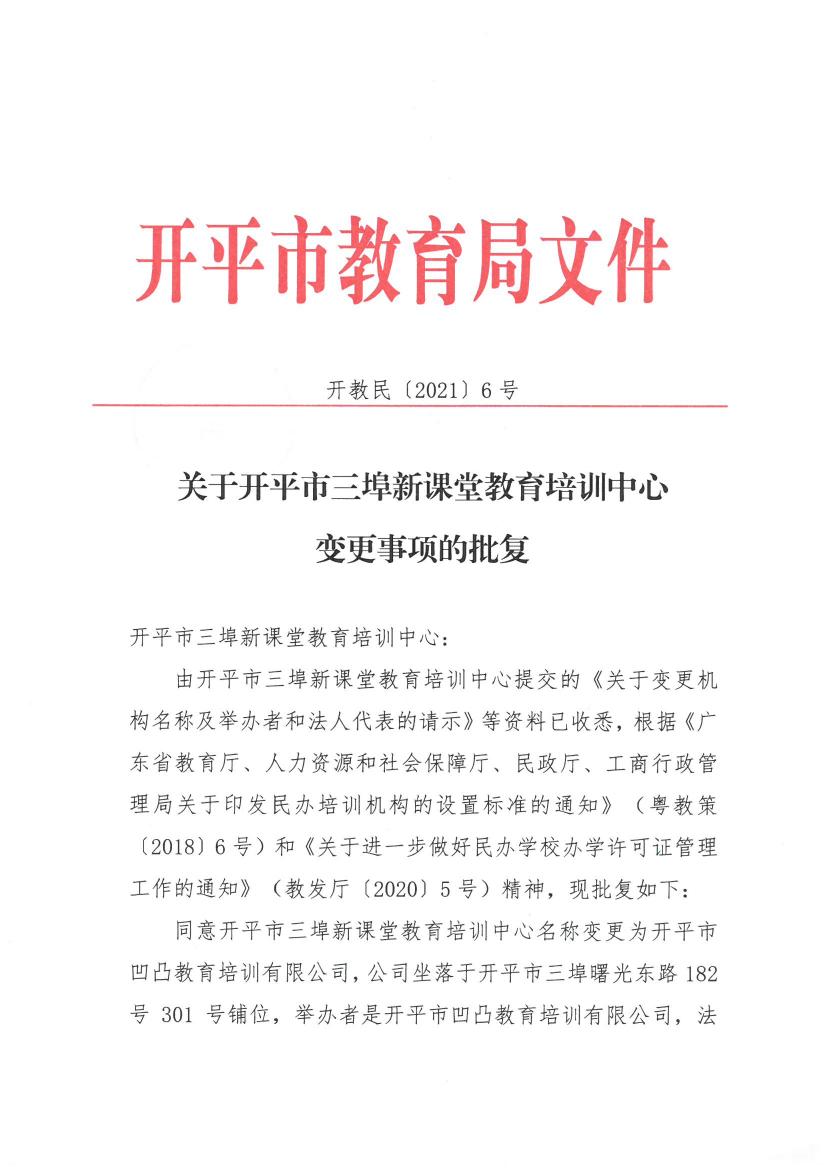 關于開平市三埠新課堂教育培訓中心變更事項的批復0000.jpg