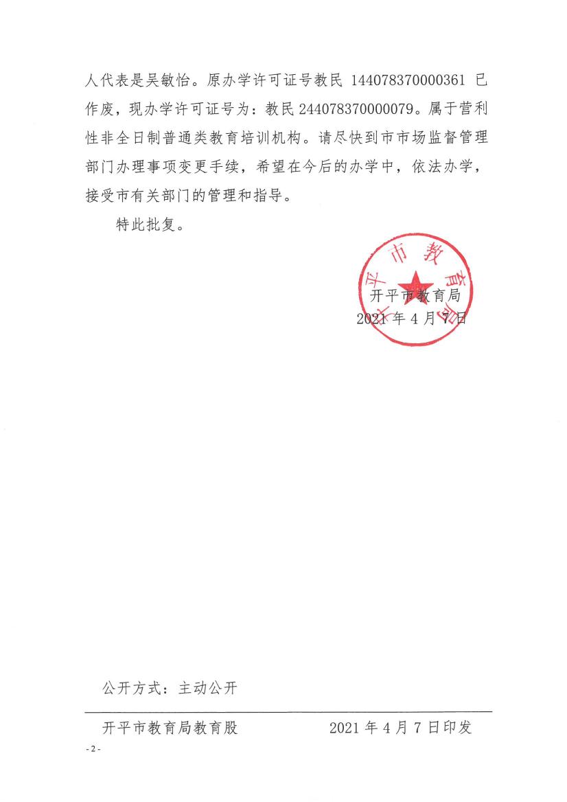 關于開平市三埠新課堂教育培訓中心變更事項的批復0001.jpg