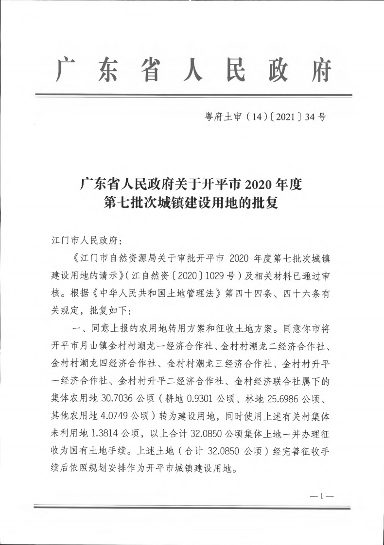 粵府土審（14）〔2021〕34號(hào)-廣東省人民政府關(guān)于開(kāi)平市2020年第七批次城鎮(zhèn)建設(shè)用地的批復(fù)_00.png