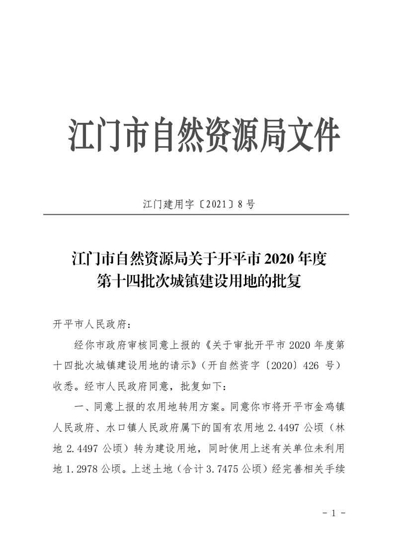 8、江門市自然資源局關(guān)于開平市2020年度第十四批次城鎮(zhèn)建設(shè)用地的批復(fù)（開平市人民政府）_00.png