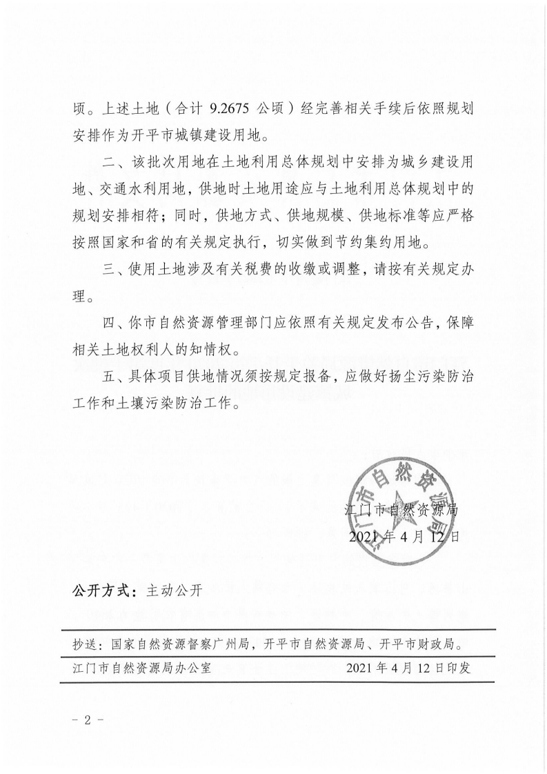 江門建用字〔2021〕17號(hào) 江門市自然資源局關(guān)于開平市2020年度第十批次城鎮(zhèn)建設(shè)用地的批復(fù)_01.png