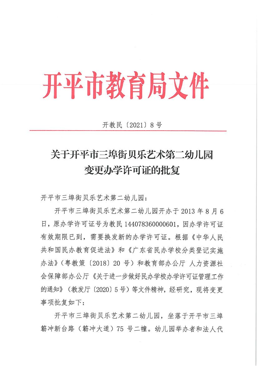 開(kāi)教民〔2021〕8號(hào)關(guān)于開(kāi)平市三埠街貝樂(lè)藝術(shù)第二幼兒園變更辦學(xué)許可證的批復(fù)0000.jpg