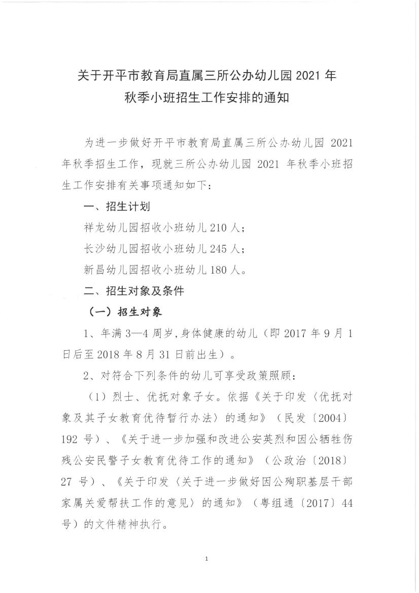 關(guān)于開平市教育局直屬三所公辦幼兒園2021年秋季小班招生工作安排的通知0000.jpg