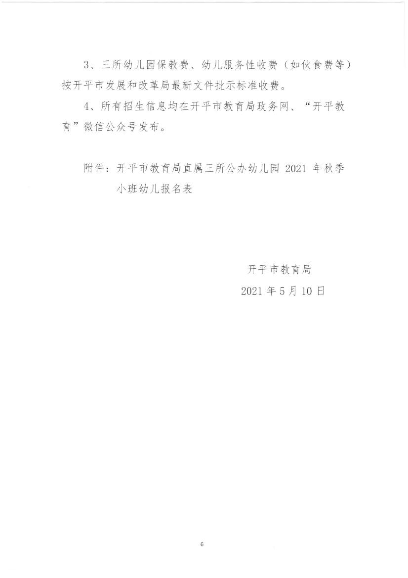 關(guān)于開平市教育局直屬三所公辦幼兒園2021年秋季小班招生工作安排的通知0005.jpg