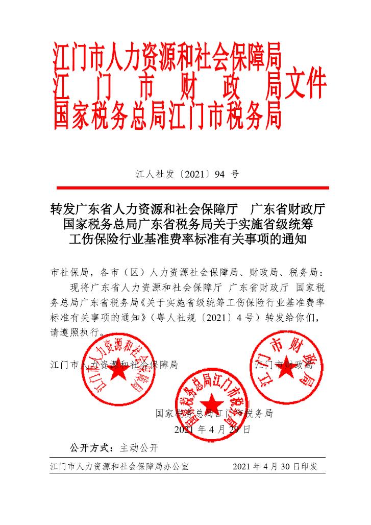 轉(zhuǎn)發(fā)廣東省人力資源和社會保障廳 廣東省財(cái)政廳國家稅務(wù)總局廣東省稅務(wù)局關(guān)于實(shí)施省級統(tǒng)籌.jpg