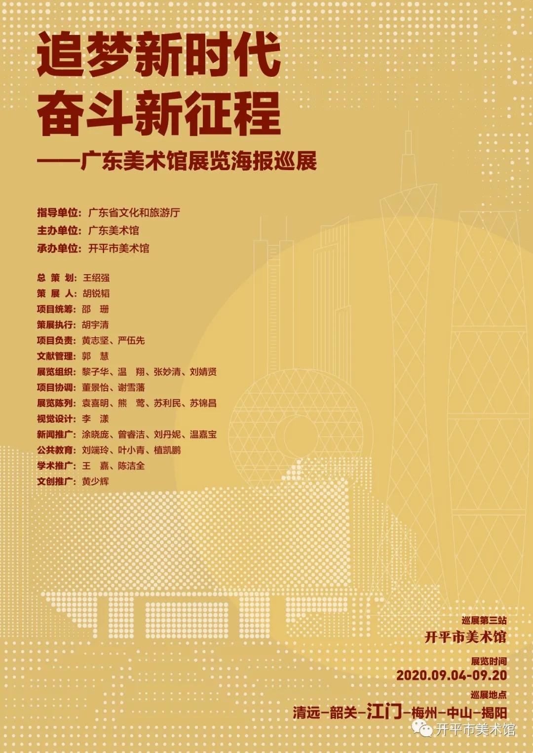“追夢新時(shí)代，奮斗新征程——廣東美術(shù)館展覽海報(bào)巡回展·開平站”開展