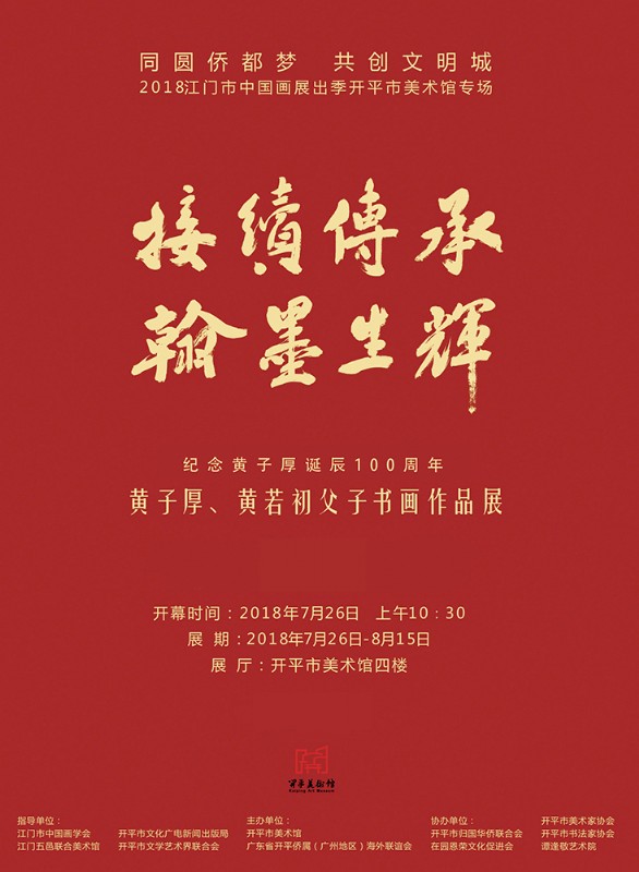 接續(xù)傳承、翰墨生輝——紀(jì)念黃子厚誕辰100周年黃子厚、黃若初父子書畫作品展在開平市美術(shù)館隆重開幕