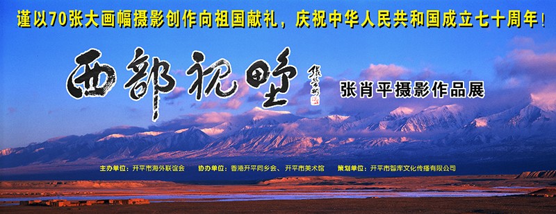 "西部視野——張肖平攝影作品展"