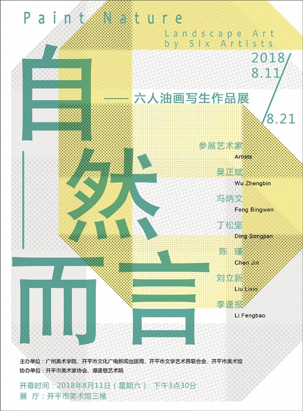 自然而言——吳正斌、馮炳文、丁松堅、陳瑾、劉立新、李逢報六人油畫寫生作品展在開平市美術(shù)館隆重開幕