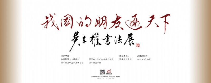 “我國的朋友遍天下——吳在權(quán)書法展”在開平市美術(shù)館隆重開幕