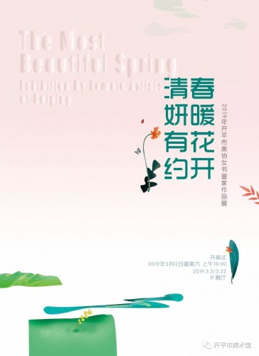 春暖花開(kāi)·清妍有約——2019年開(kāi)平市美協(xié)女書(shū)畫(huà)家作品展在開(kāi)平市美術(shù)館拉開(kāi)帷幕