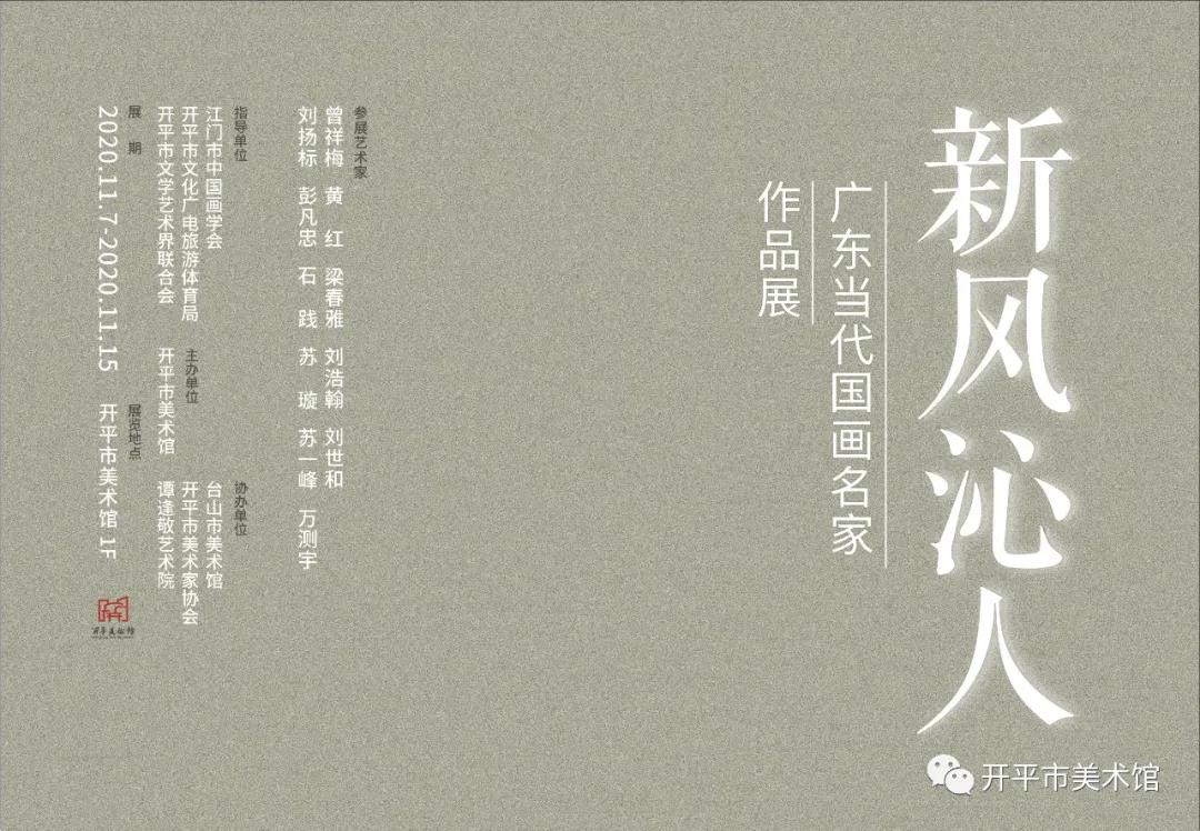 新風(fēng)沁人——廣東當(dāng)代國畫名家作品展