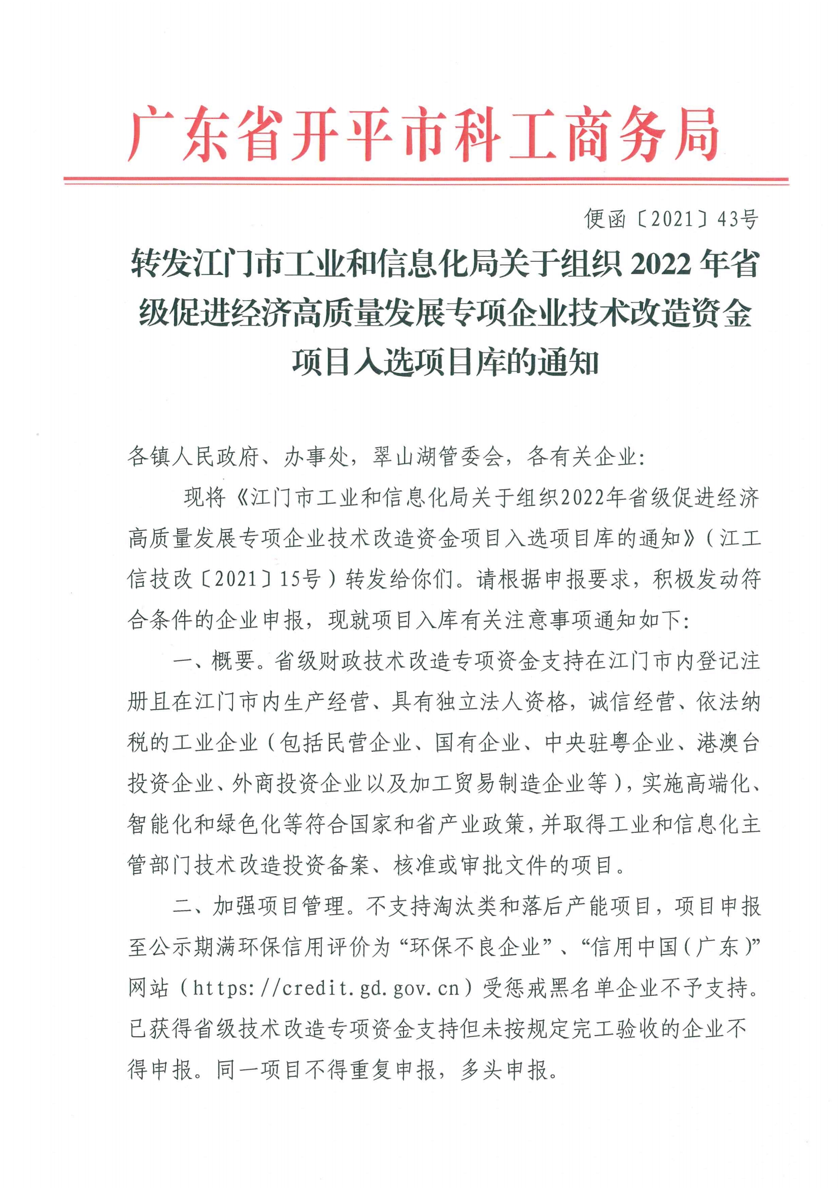 便函〔2021〕43號 轉(zhuǎn)發(fā)江門市工業(yè)和信息化局關(guān)于組織2022年省級促進(jìn)經(jīng)濟高質(zhì)量發(fā)展專項企業(yè)技術(shù)改造資金項目入選項目庫的通知.jpg