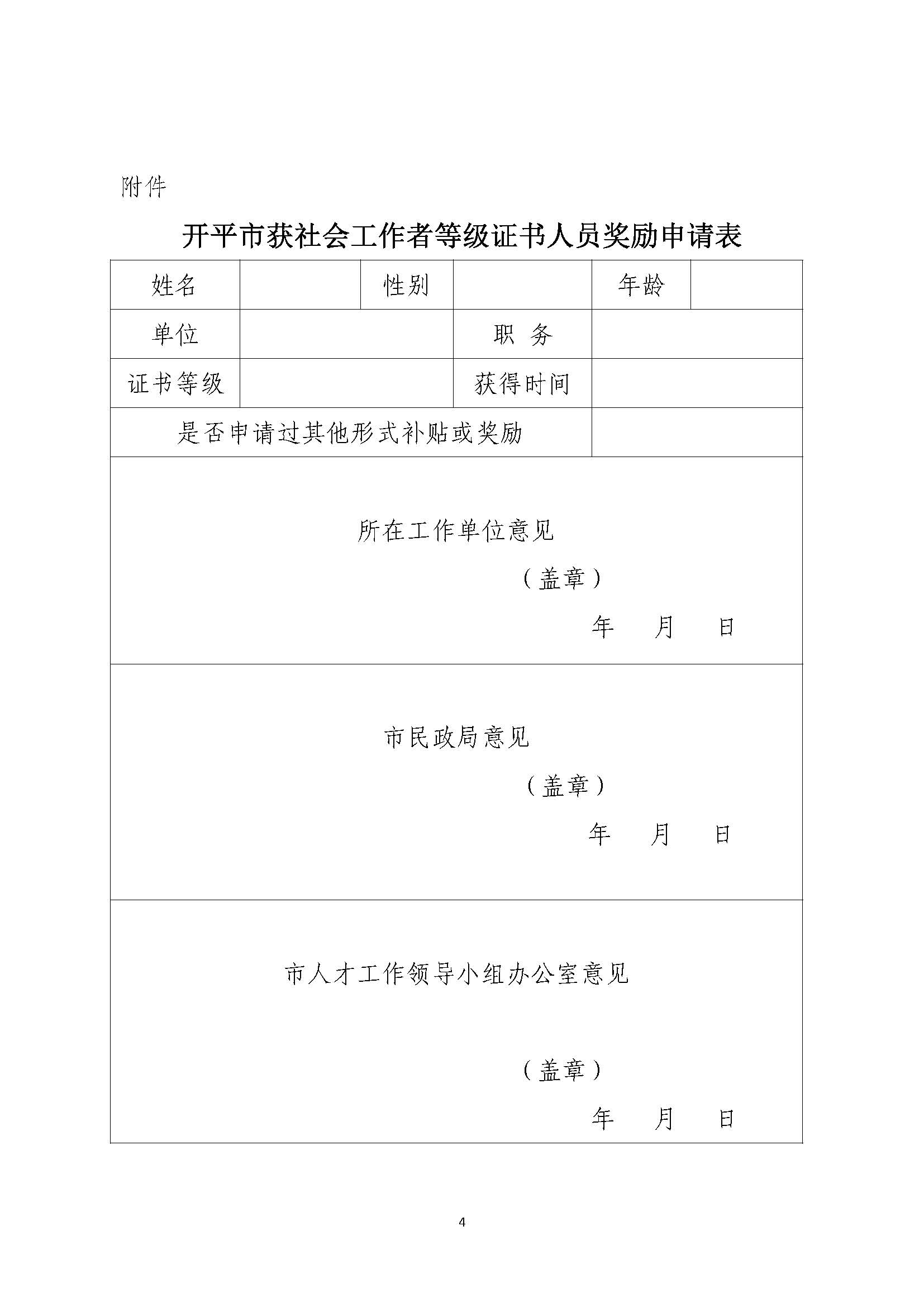 關(guān)于申請2020年度社會工作者職業(yè)水平證書一次性獎勵的通知_頁面_4.jpg