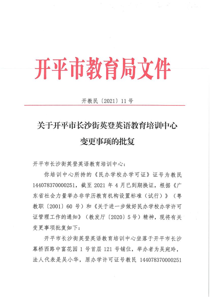 開教民〔2021〕11號(hào)關(guān)于開平市長(zhǎng)沙街英登英語(yǔ)教育培訓(xùn)中心變更事項(xiàng)的批復(fù)0000.jpg