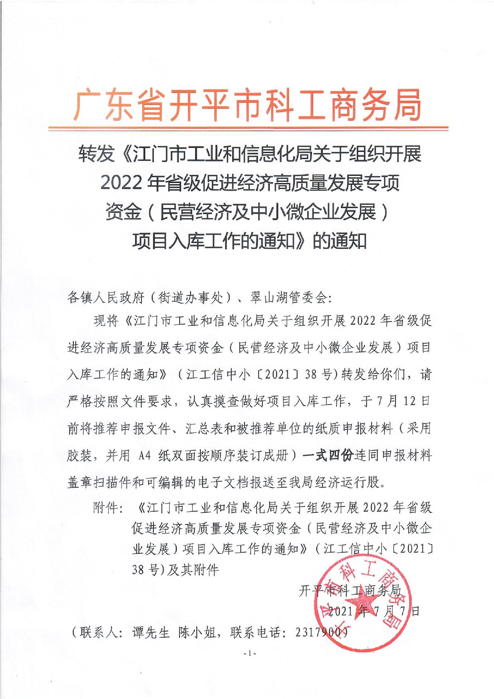 轉(zhuǎn)發(fā)《江門市工業(yè)和信息化局關(guān)于組織開展2022年省級促進(jìn)經(jīng)濟(jì)高質(zhì)量發(fā)展專項資金（民營經(jīng)濟(jì)及中小微企業(yè)發(fā)展）項目入庫工作的通知》的通知.jpg