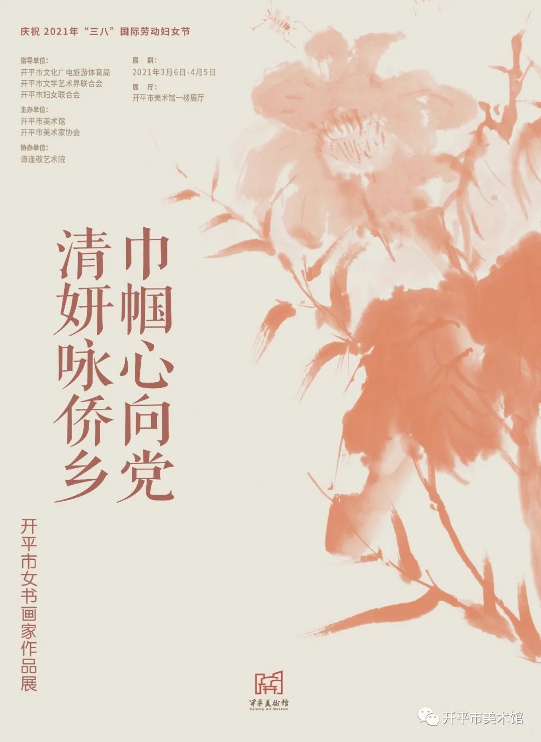 巾幗心向黨 清妍詠僑鄉(xiāng)——開平市女書畫家作品展