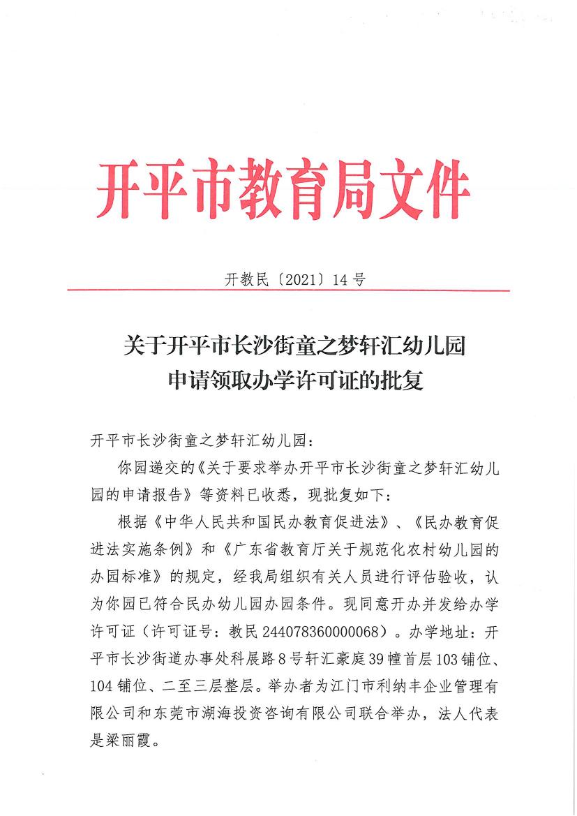 開(kāi)教民〔2021〕14號(hào)關(guān)于開(kāi)平市長(zhǎng)沙街童之夢(mèng)軒匯幼兒園申請(qǐng)領(lǐng)取辦學(xué)許可證的批復(fù)0000.jpg