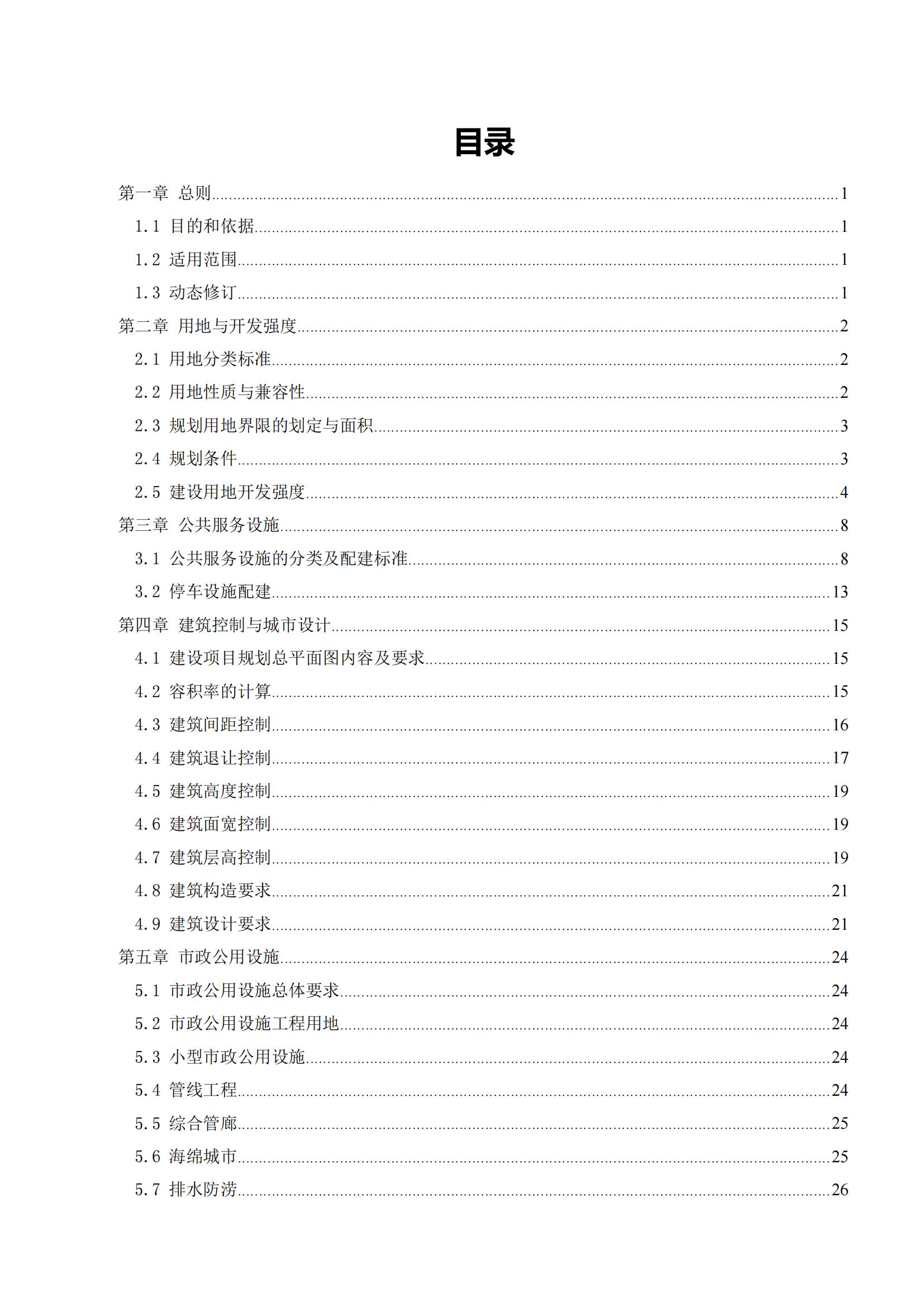 813最新修改 《開(kāi)平市城鄉(xiāng)規(guī)劃技術(shù)標(biāo)準(zhǔn)與準(zhǔn)則》無(wú)紅頭文件版_02.jpg