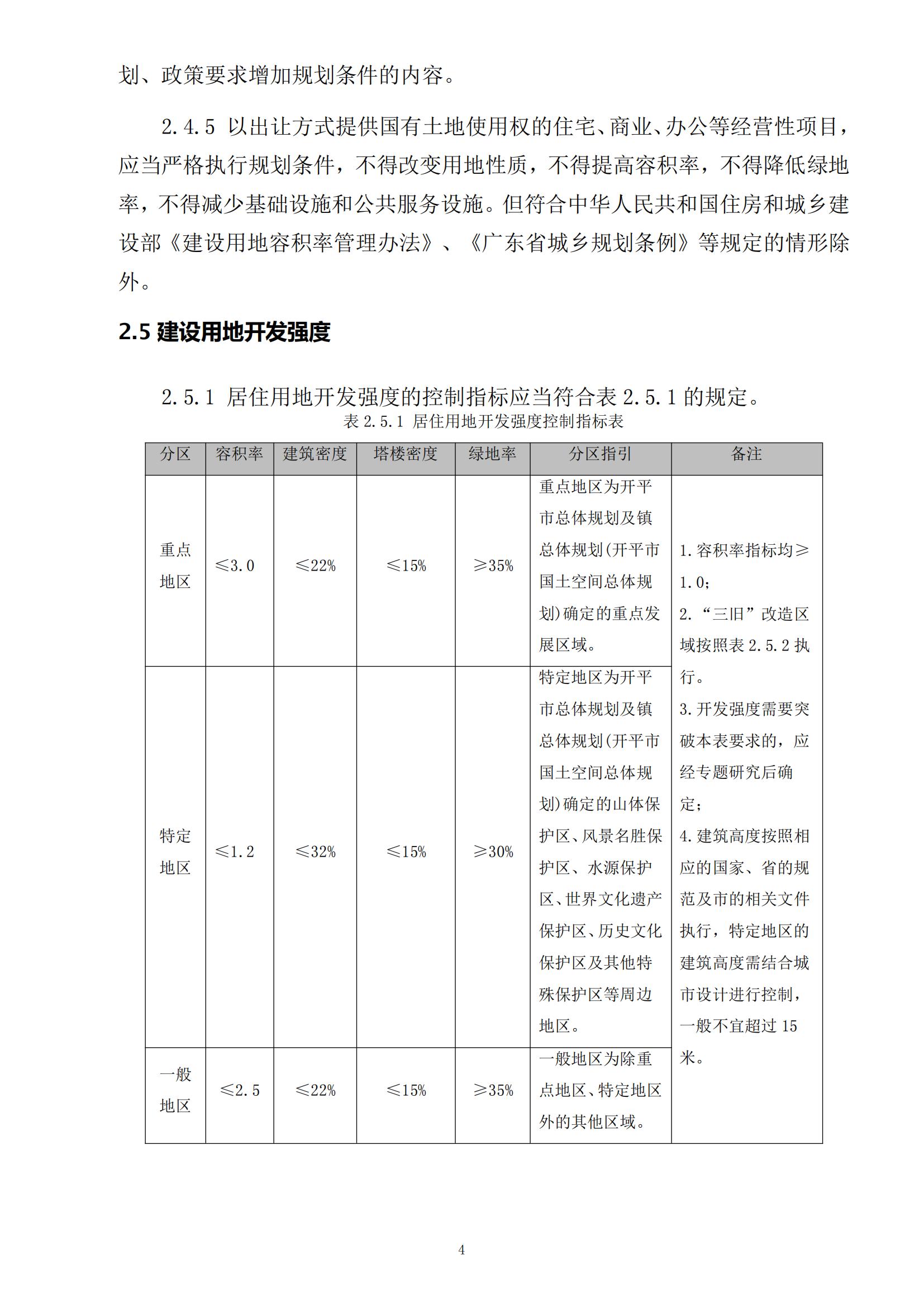 813最新修改 《開(kāi)平市城鄉(xiāng)規(guī)劃技術(shù)標(biāo)準(zhǔn)與準(zhǔn)則》無(wú)紅頭文件版_07.jpg