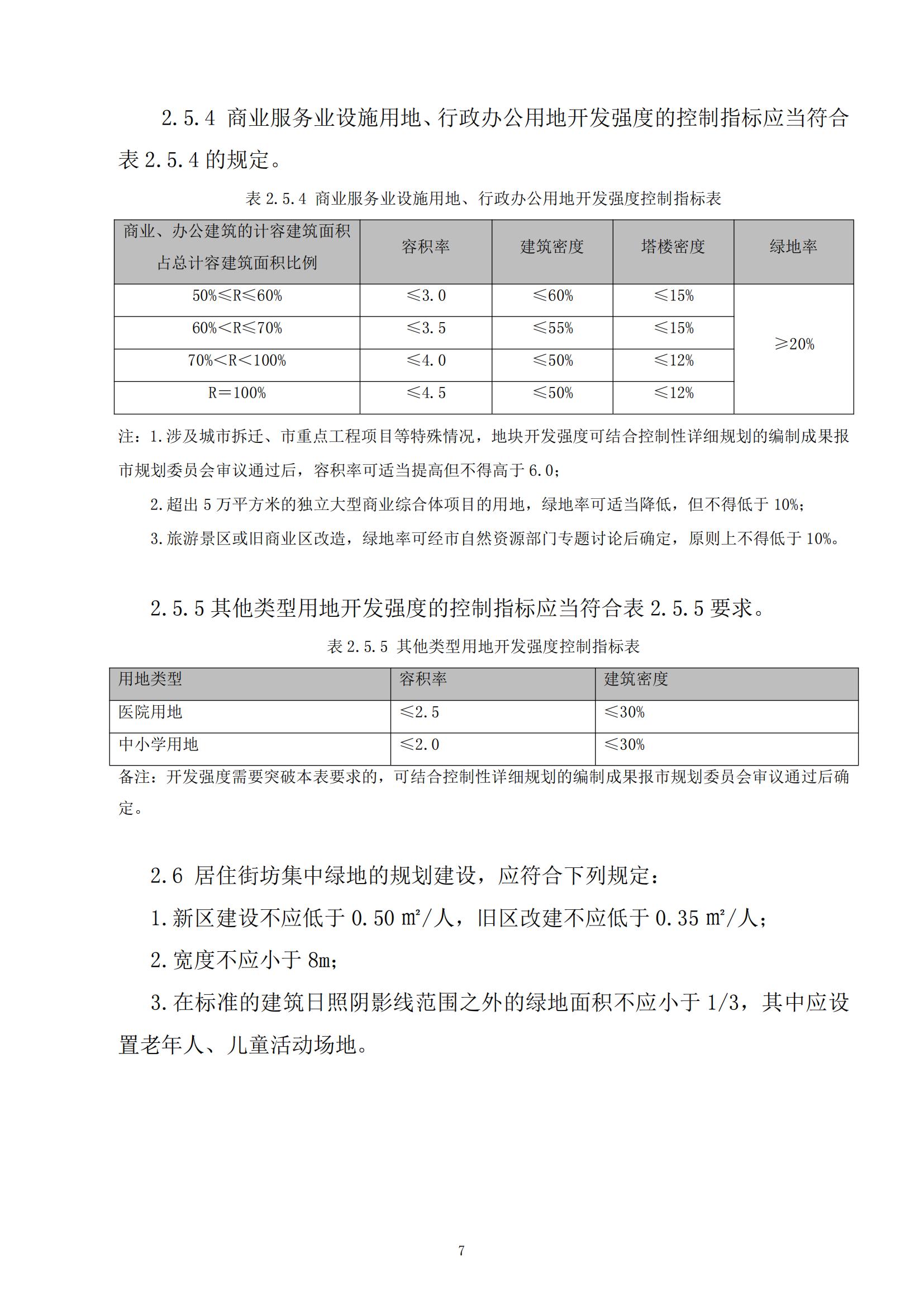 813最新修改 《開(kāi)平市城鄉(xiāng)規(guī)劃技術(shù)標(biāo)準(zhǔn)與準(zhǔn)則》無(wú)紅頭文件版_10.jpg