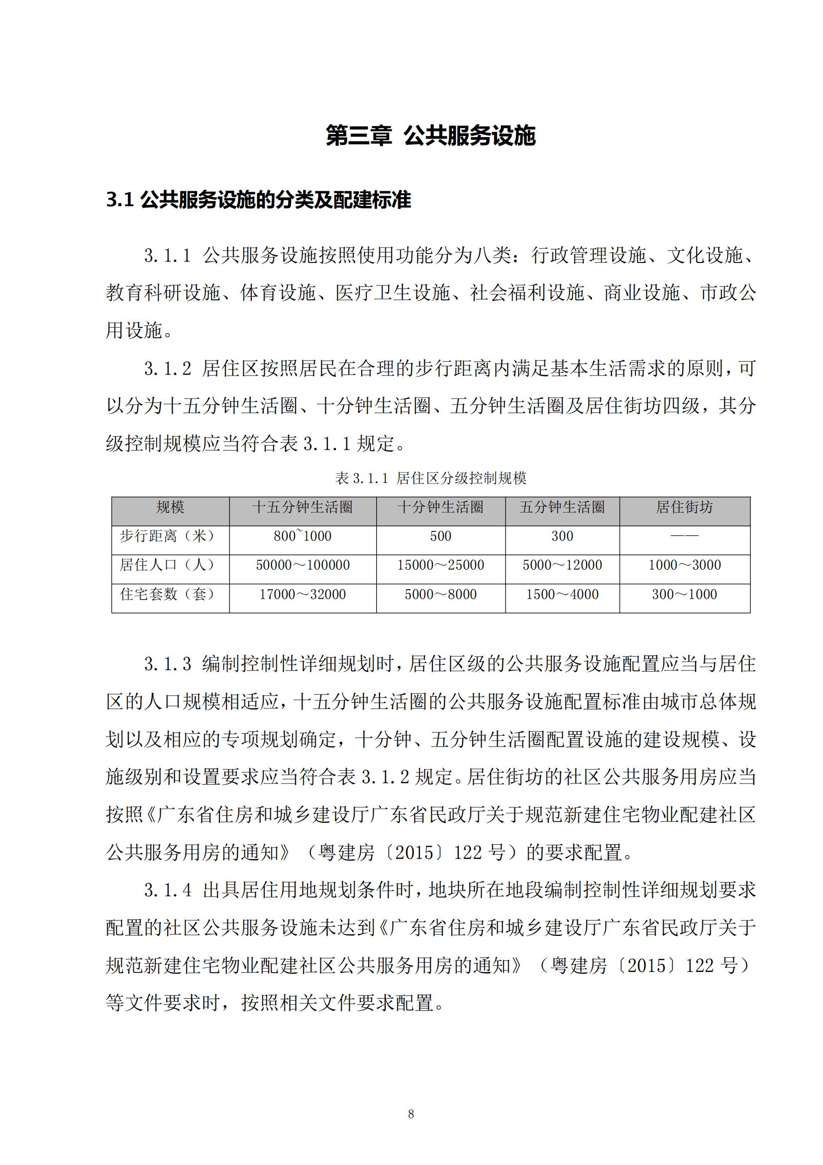 813最新修改 《開(kāi)平市城鄉(xiāng)規(guī)劃技術(shù)標(biāo)準(zhǔn)與準(zhǔn)則》無(wú)紅頭文件版_11.jpg