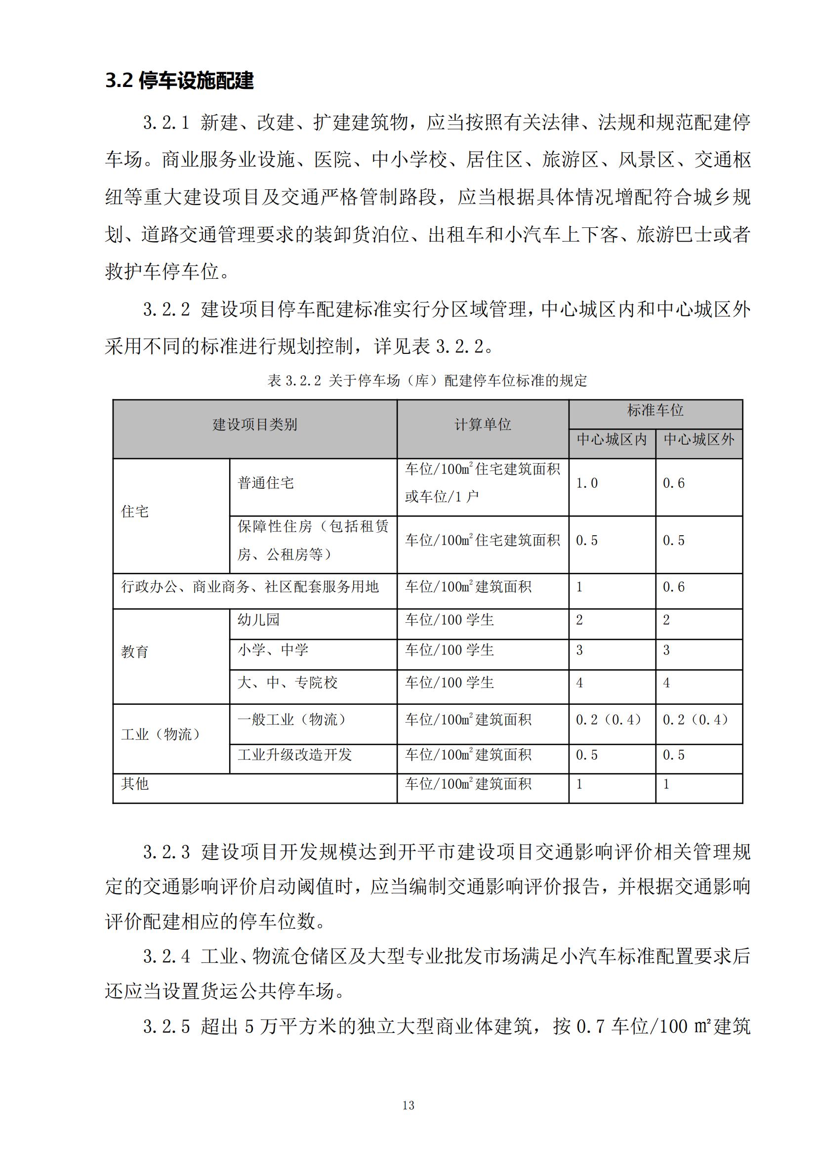 813最新修改 《開(kāi)平市城鄉(xiāng)規(guī)劃技術(shù)標(biāo)準(zhǔn)與準(zhǔn)則》無(wú)紅頭文件版_16.jpg