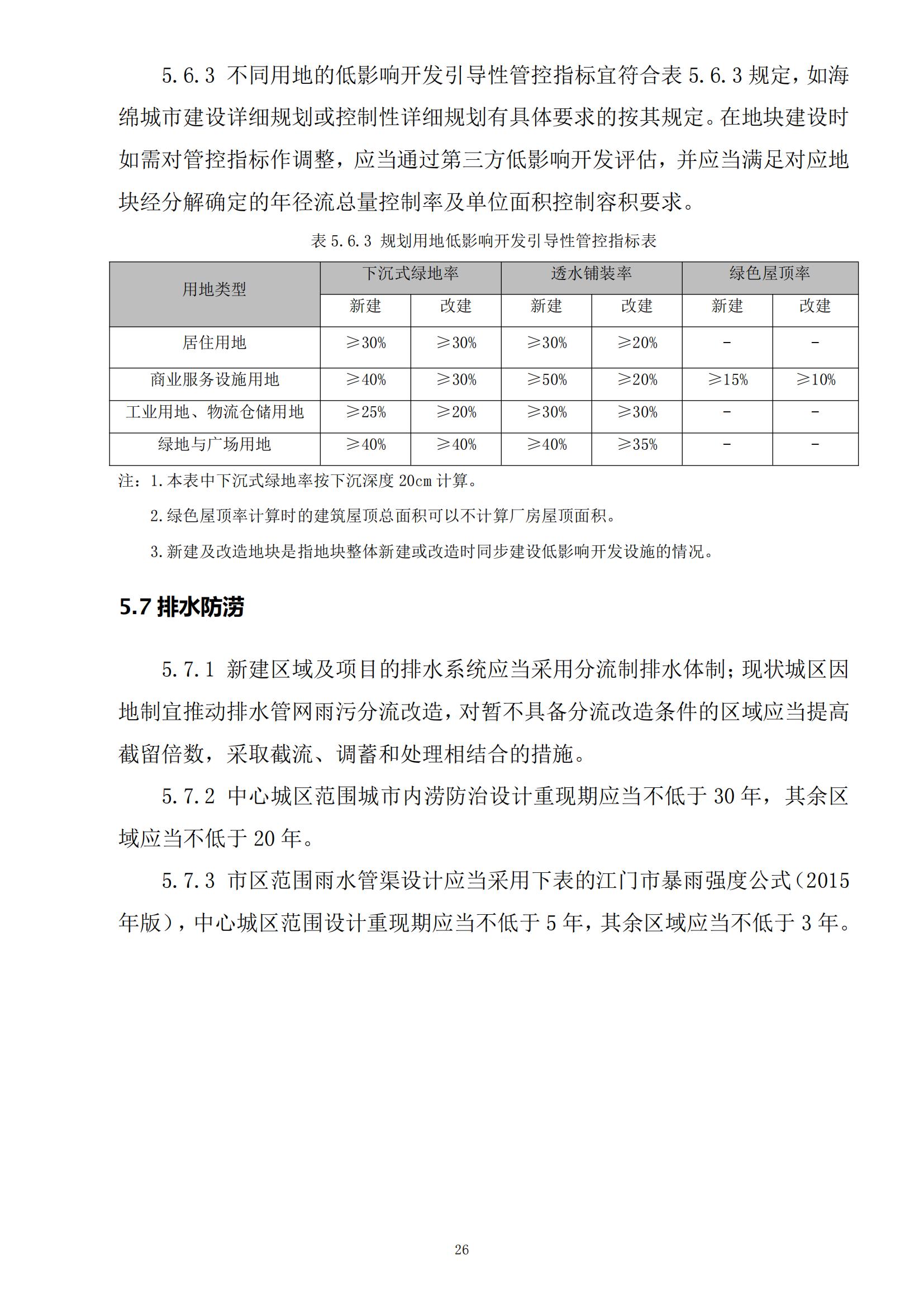 813最新修改 《開(kāi)平市城鄉(xiāng)規(guī)劃技術(shù)標(biāo)準(zhǔn)與準(zhǔn)則》無(wú)紅頭文件版_29.jpg