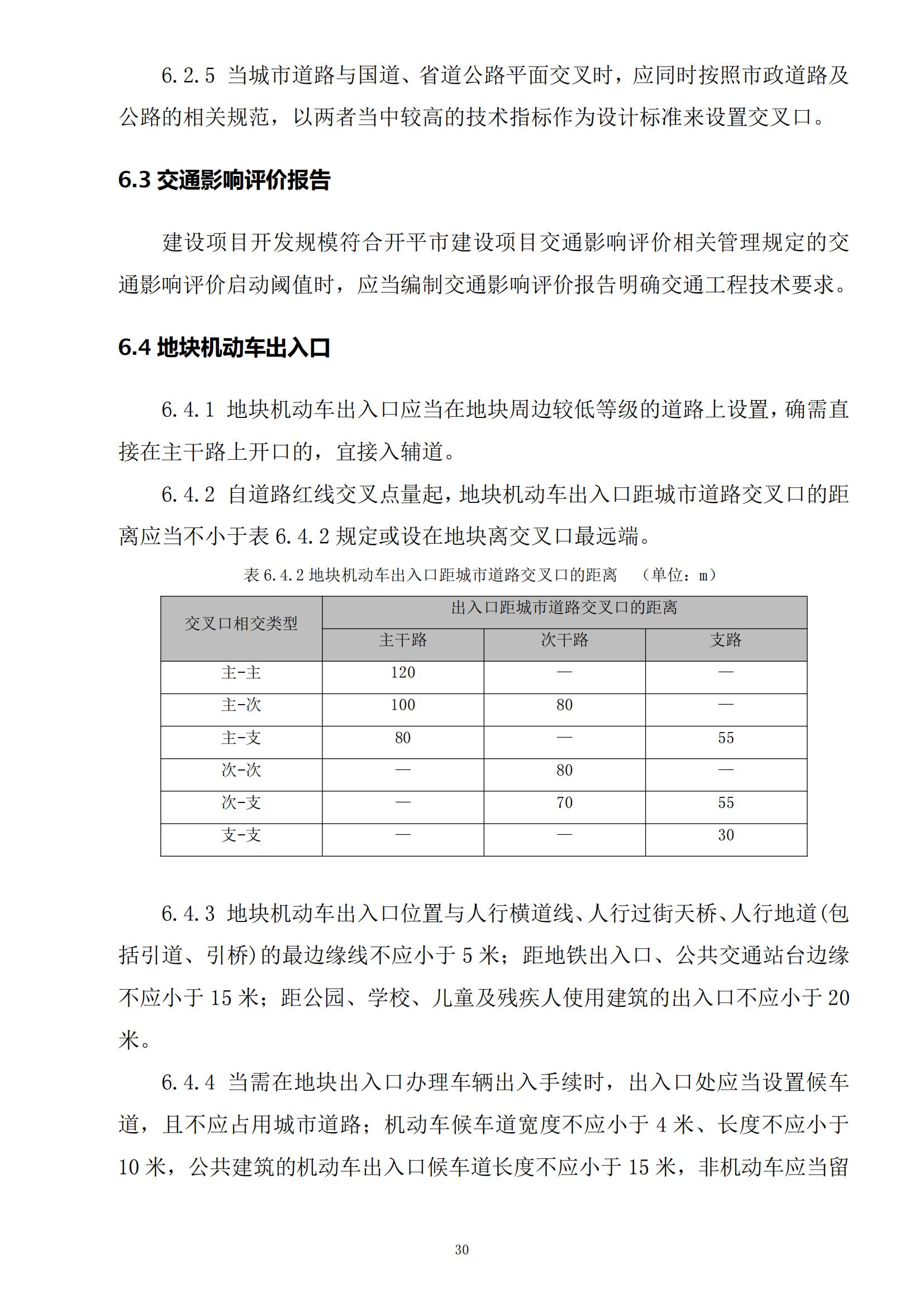 813最新修改 《開(kāi)平市城鄉(xiāng)規(guī)劃技術(shù)標(biāo)準(zhǔn)與準(zhǔn)則》無(wú)紅頭文件版_33.jpg