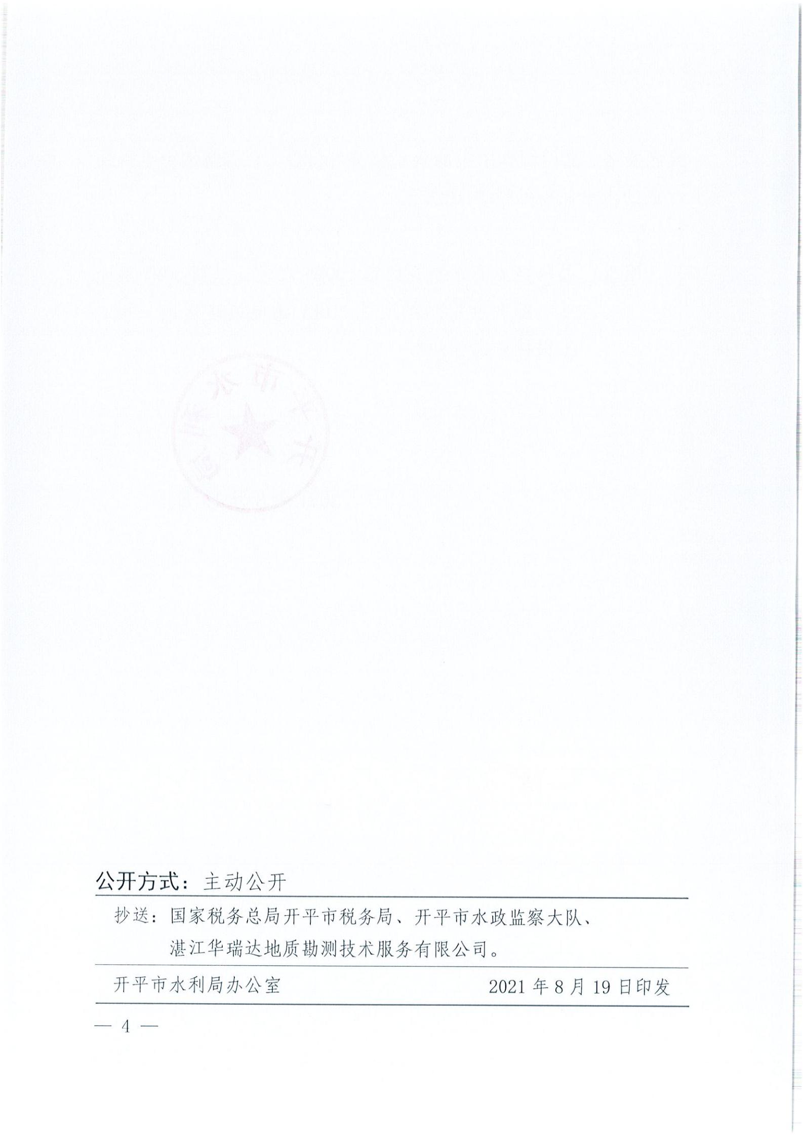 開水許準(zhǔn)〔2021〕41號 （農(nóng)水股）關(guān)于晶科電力開平市蜆岡鎮(zhèn)100MW農(nóng)光、二期50MW漁光互補(bǔ)綜合利用示范項(xiàng)目110KV輸電線路送出工程水土保持方案審批準(zhǔn)予行政許可決定書_03.jpg
