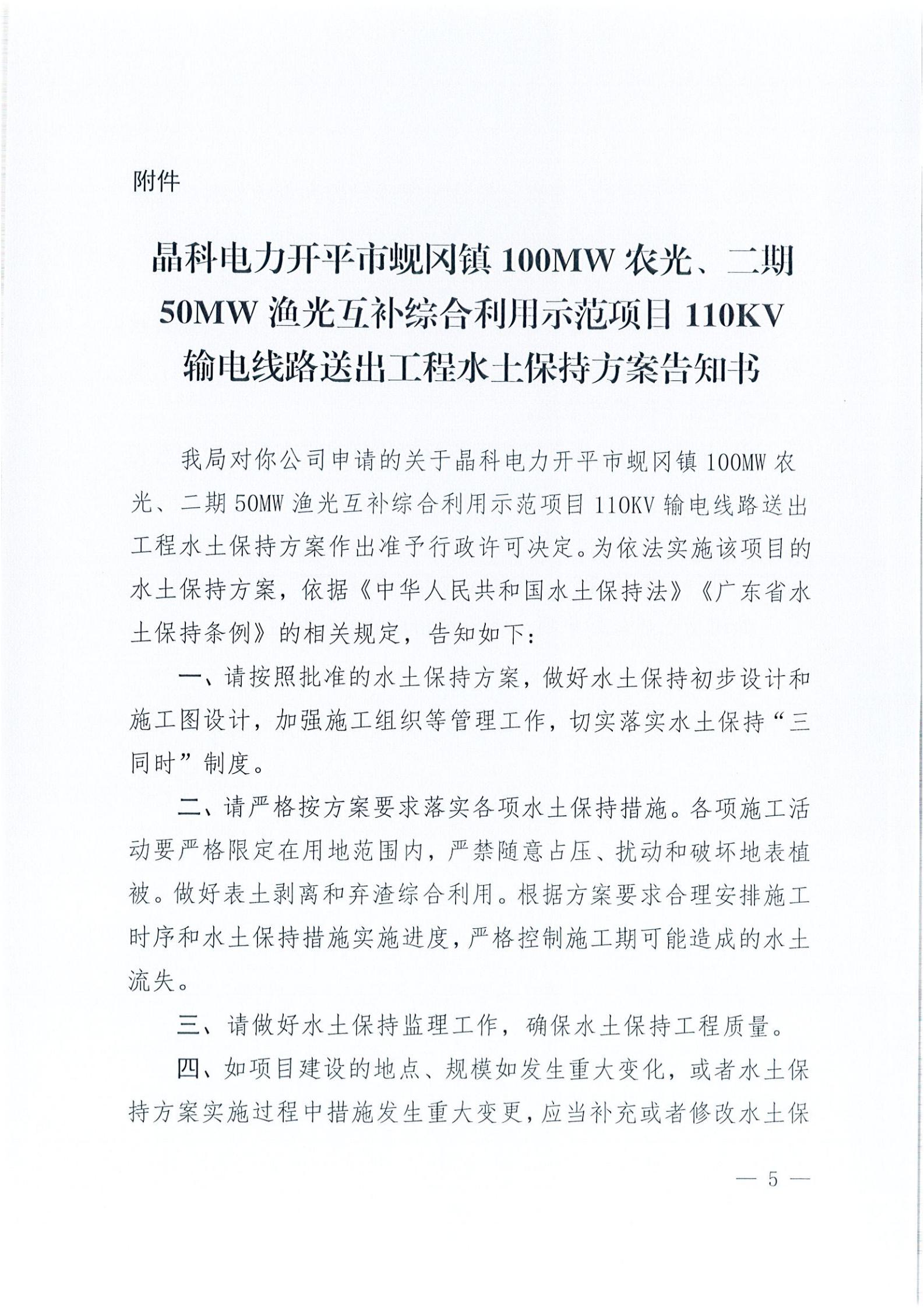 開水許準(zhǔn)〔2021〕41號 （農(nóng)水股）關(guān)于晶科電力開平市蜆岡鎮(zhèn)100MW農(nóng)光、二期50MW漁光互補(bǔ)綜合利用示范項(xiàng)目110KV輸電線路送出工程水土保持方案審批準(zhǔn)予行政許可決定書_04.jpg